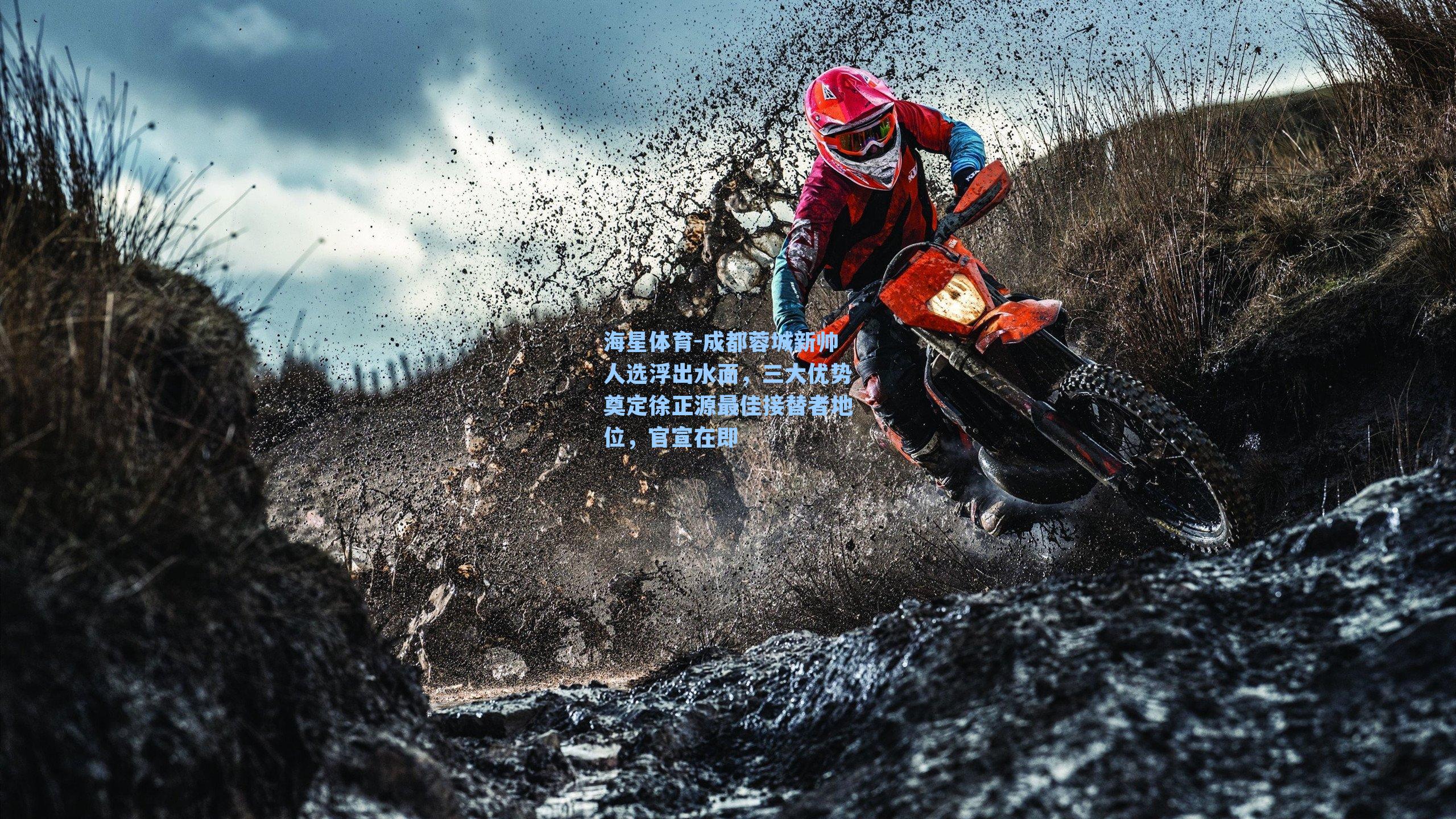 海星体育-成都蓉城新帅人选浮出水面，三大优势奠定徐正源最佳接替者地位，官宣在即