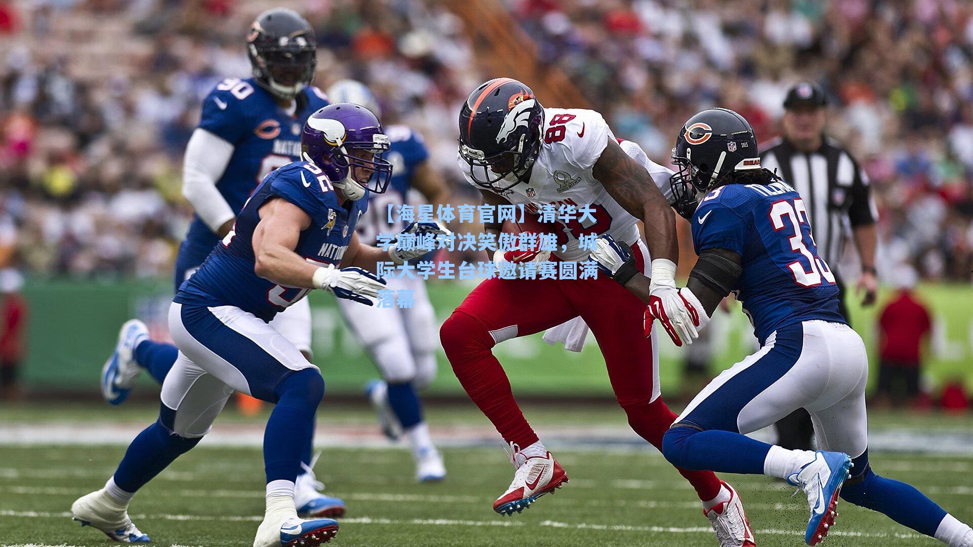 【海星体育官网】清华大学巅峰对决笑傲群雄，城际大学生台球邀请赛圆满落幕