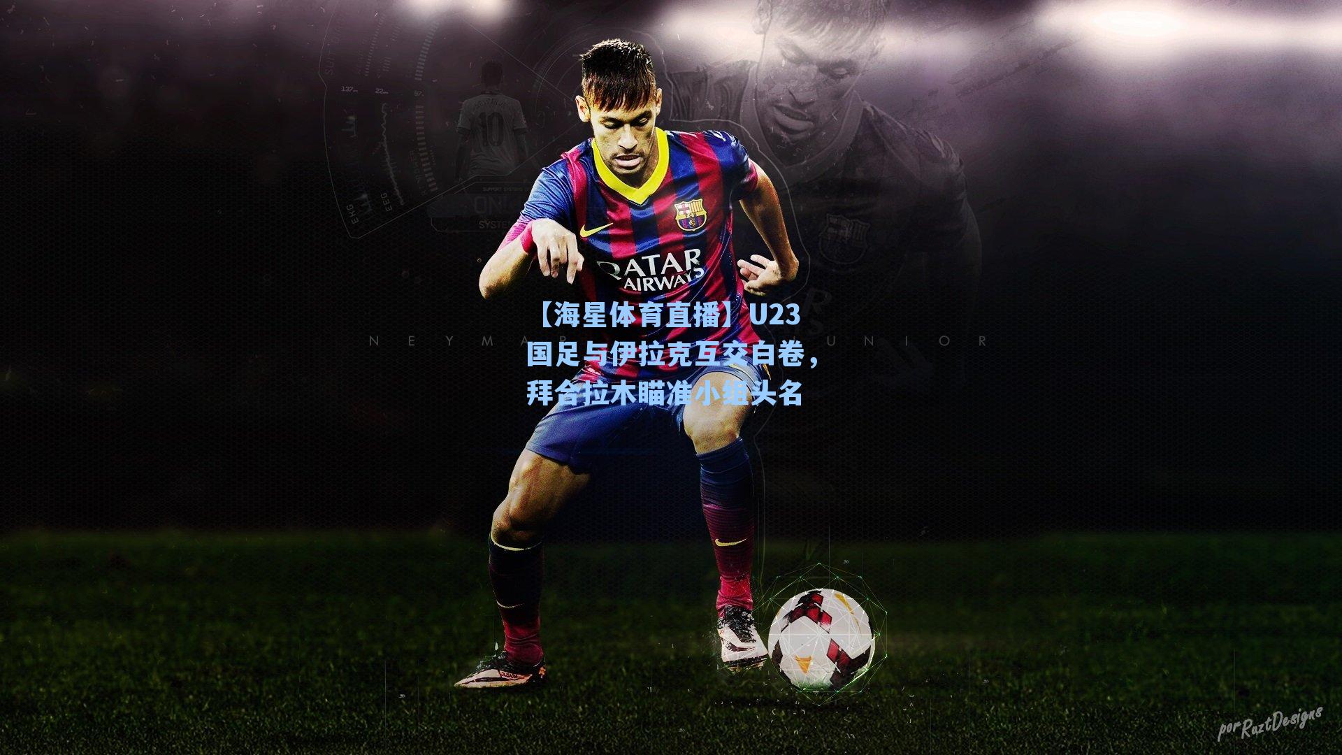 【海星体育直播】U23国足与伊拉克互交白卷，拜合拉木瞄准小组头名