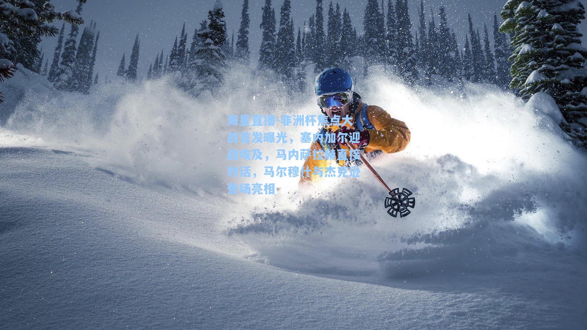 海星直播-非洲杯焦点大战首发曝光，塞内加尔迎战埃及，马内萨拉赫直接对话，马尔穆什与杰克逊登场亮相