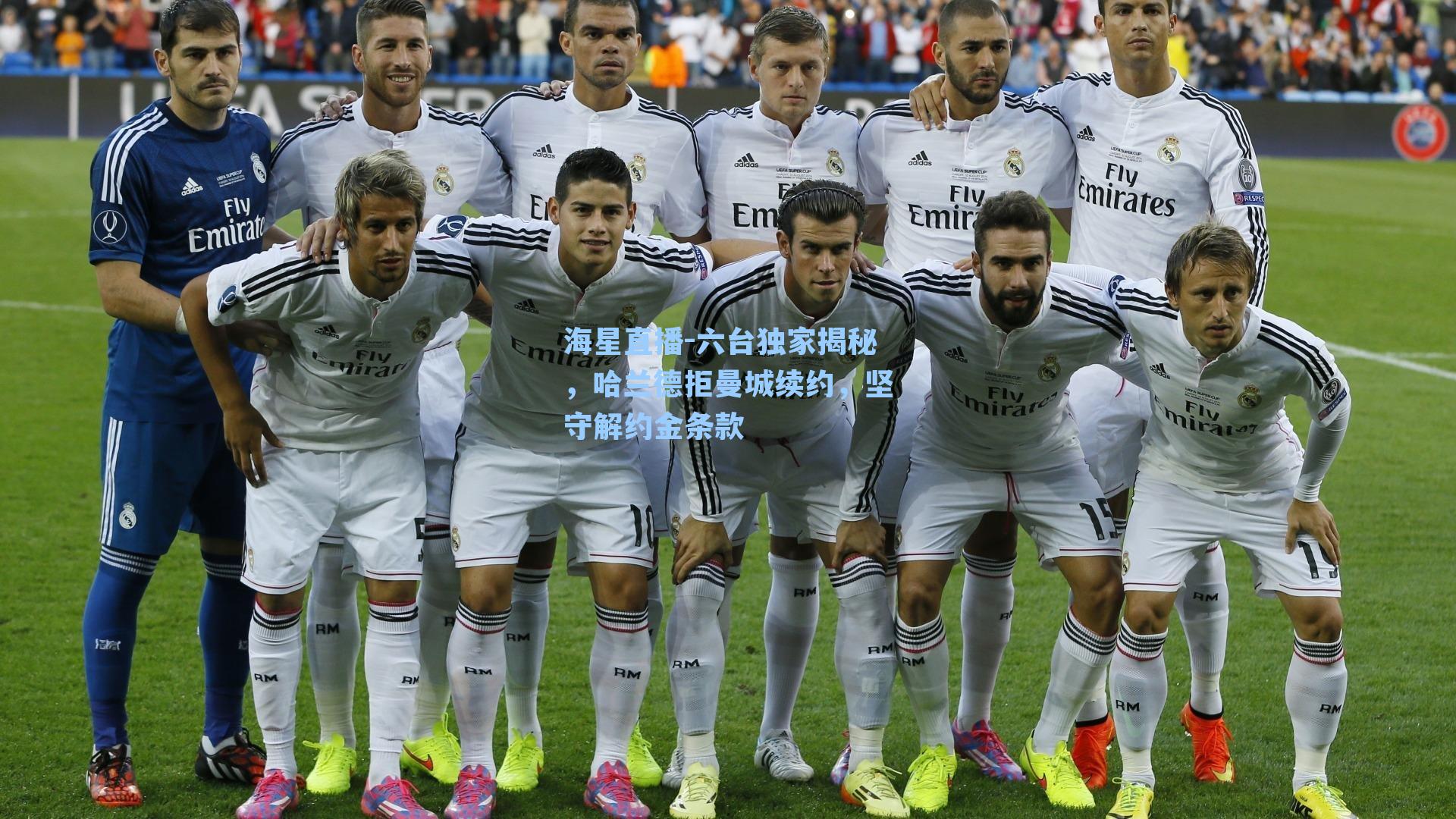 海星直播-六台独家揭秘，哈兰德拒曼城续约，坚守解约金条款