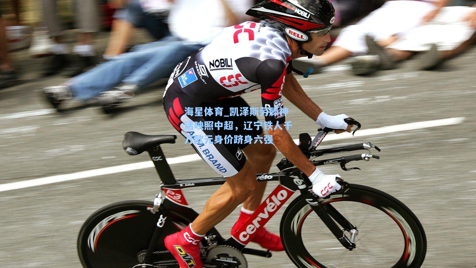 海星体育_凯泽斯劳滕神话映照中超，辽宁铁人千万欧元身价跻身六强