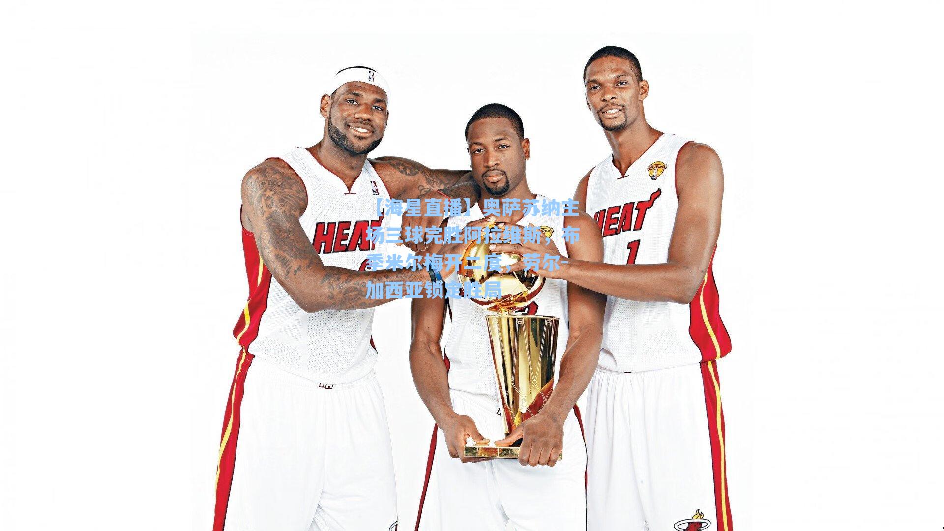 奥萨苏纳主场三球完胜阿拉维斯，布季米尔梅开二度，劳尔-加西亚锁定胜局