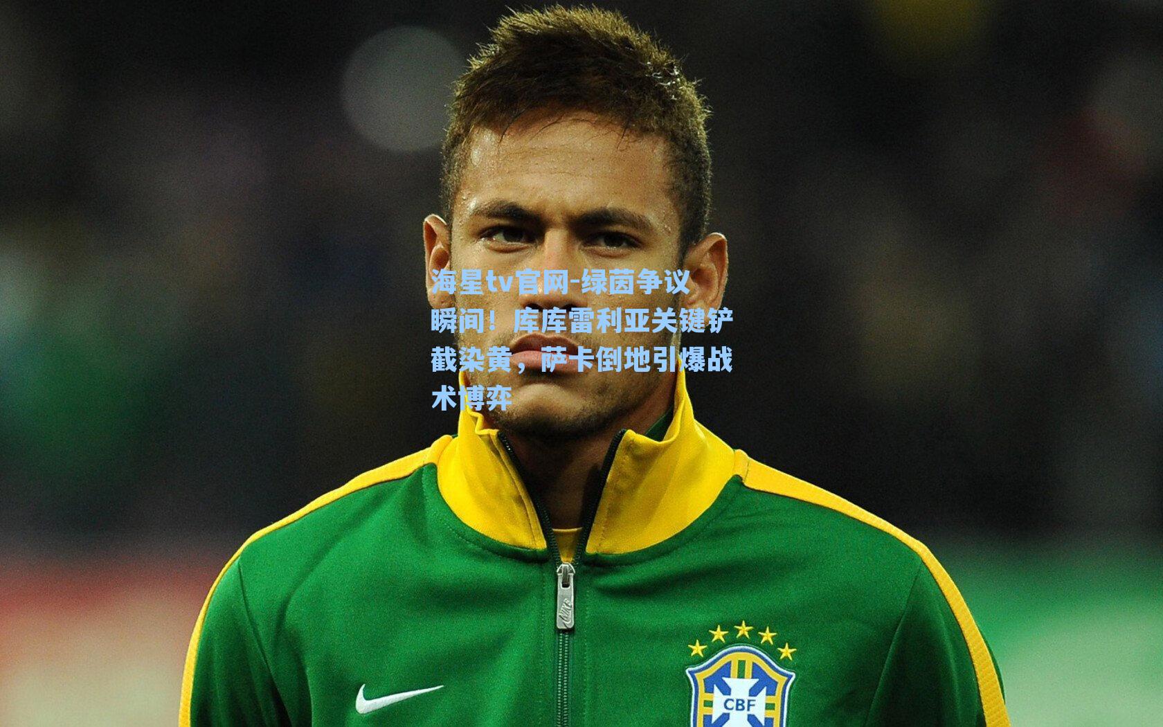 绿茵争议瞬间!库库雷利亚关键铲截染黄,萨卡倒地引爆战术博弈