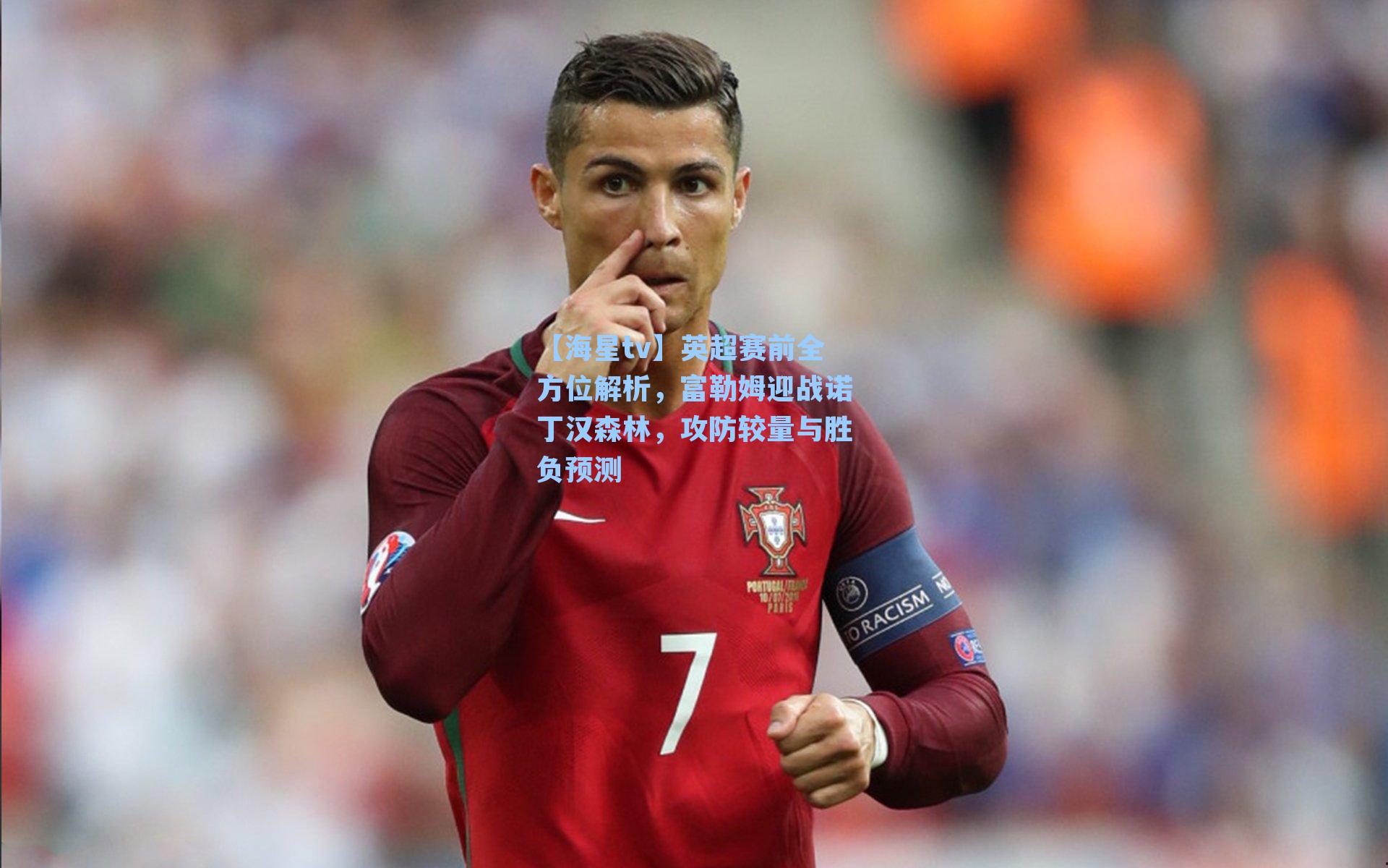 英超赛前全方位解析,富勒姆迎战诺丁汉森林,攻防较量与胜负预测