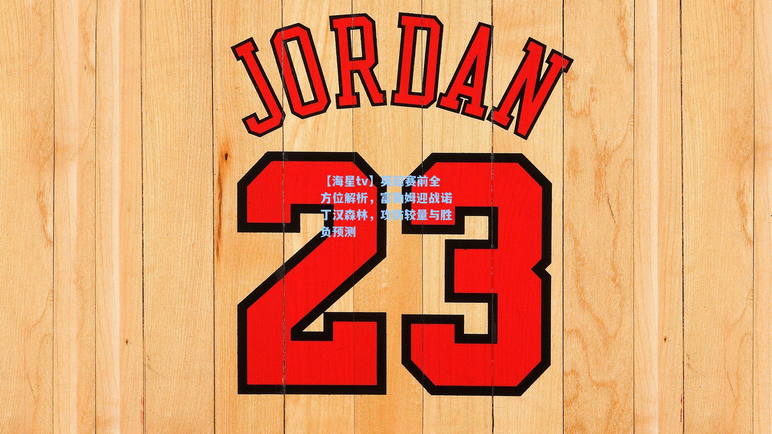 英超赛前全方位解析,富勒姆迎战诺丁汉森林,攻防较量与胜负预测