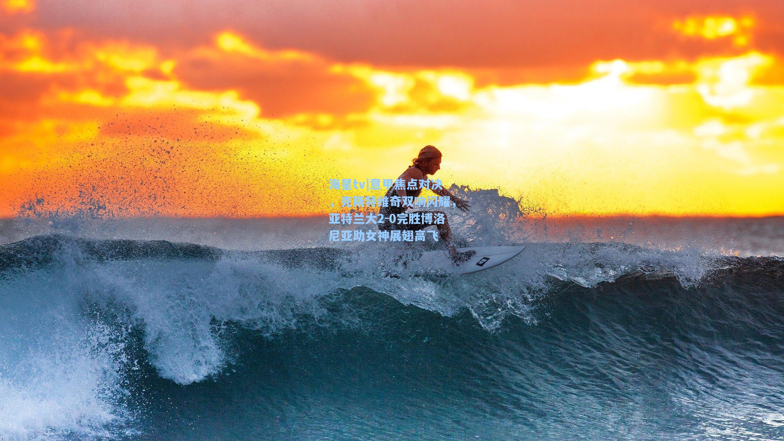 意甲焦点对决,克斯特维奇双响闪耀,亚特兰大2-0完胜博洛尼亚助女神展翅高飞