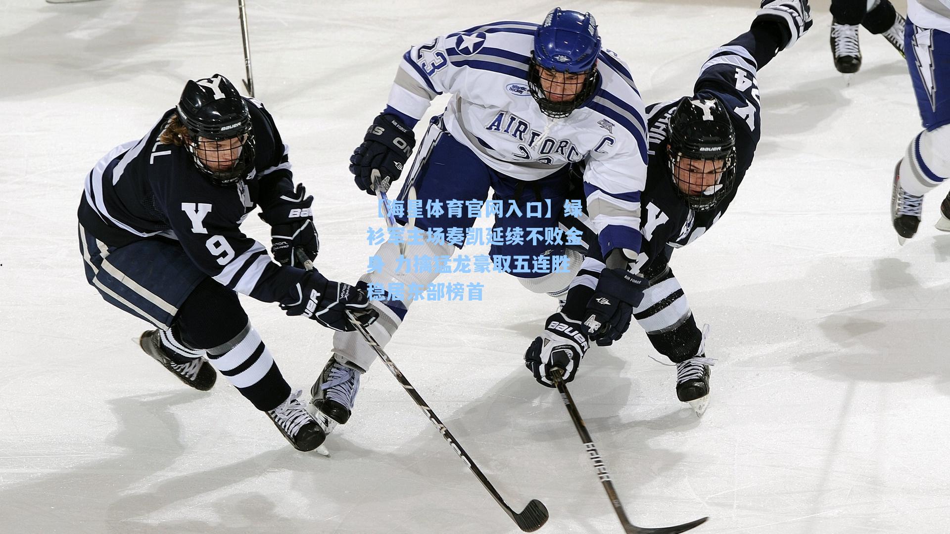 绿衫军主场奏凯延续不败金身 力擒猛龙豪取五连胜稳居东部榜首