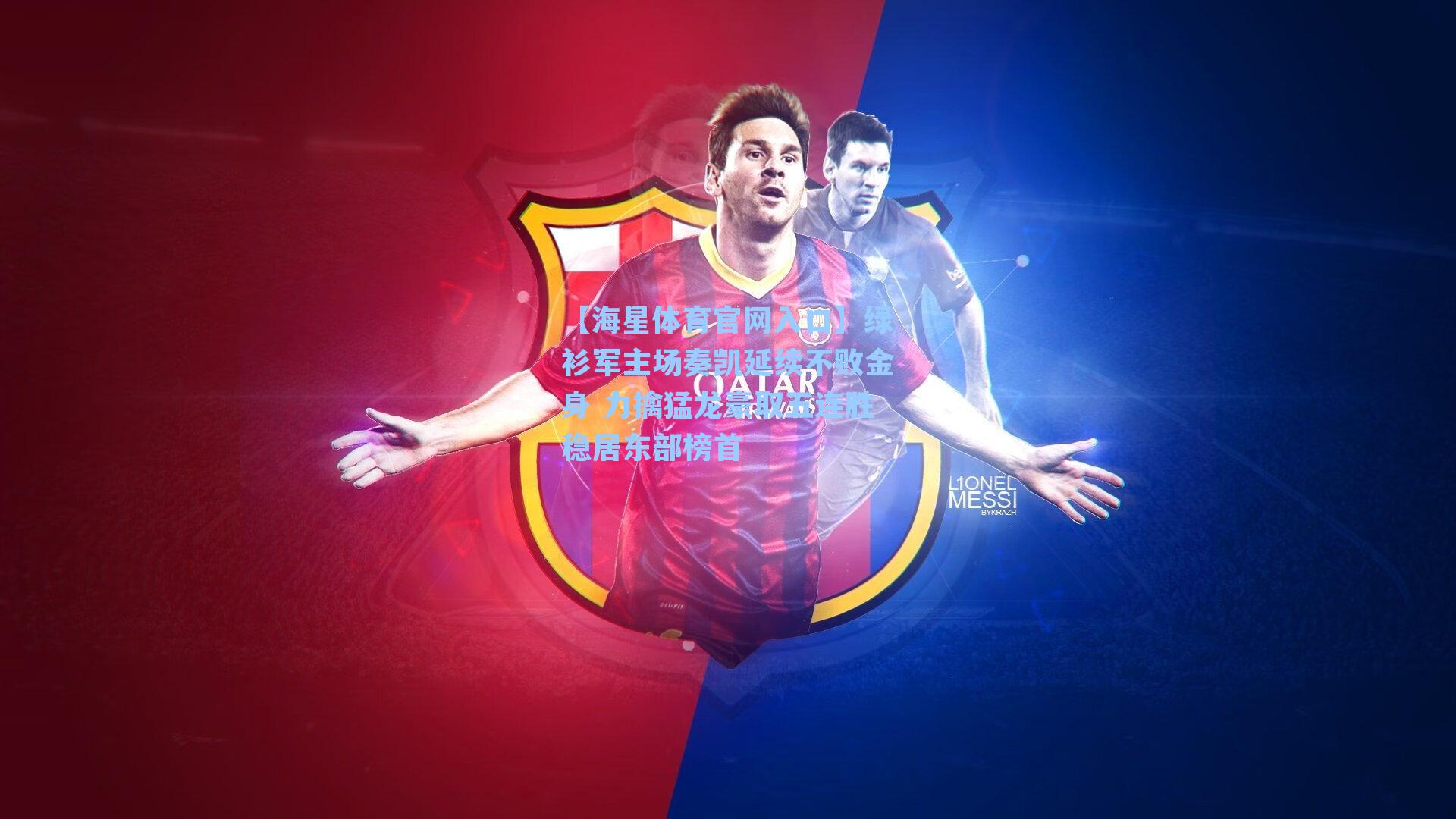 绿衫军主场奏凯延续不败金身 力擒猛龙豪取五连胜稳居东部榜首