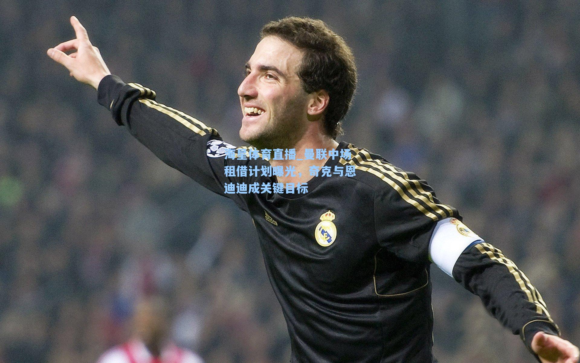 曼联中场租借计划曝光，奇克与恩迪迪成关键目标