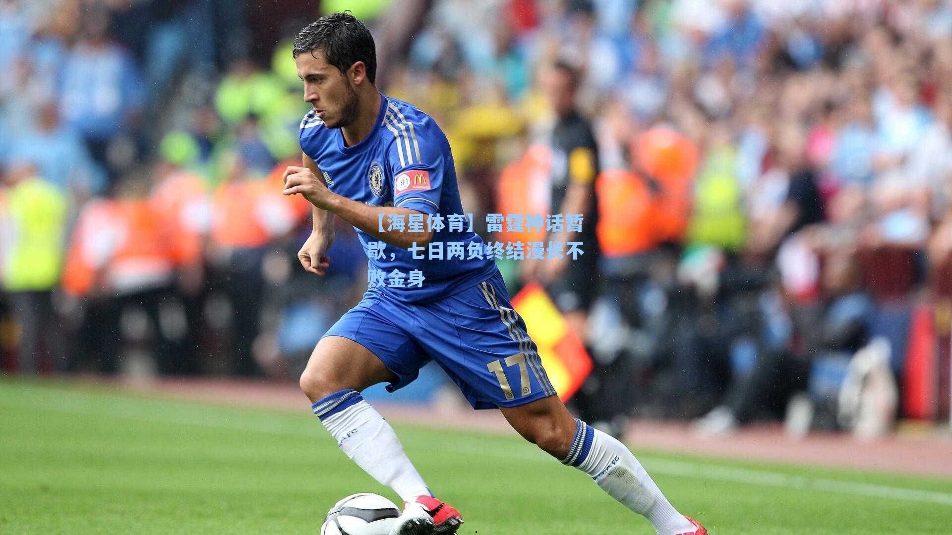 雷霆神话暂歇，七日两负终结漫长不败金身