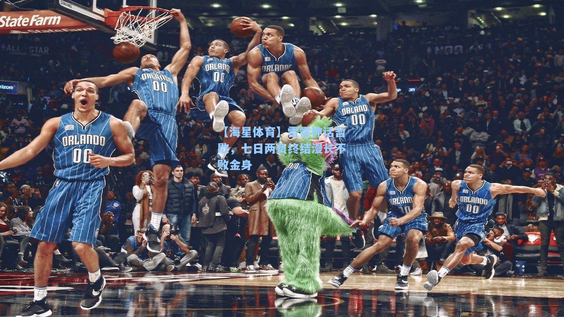 雷霆神话暂歇，七日两负终结漫长不败金身