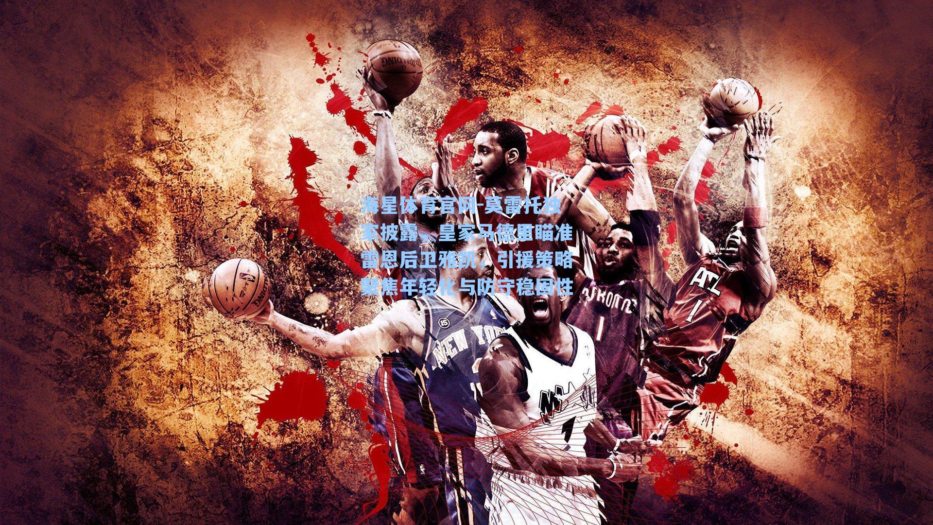 莫雷托独家披露，皇家马德里瞄准雷恩后卫雅凯，引援策略聚焦年轻化与防守稳固性