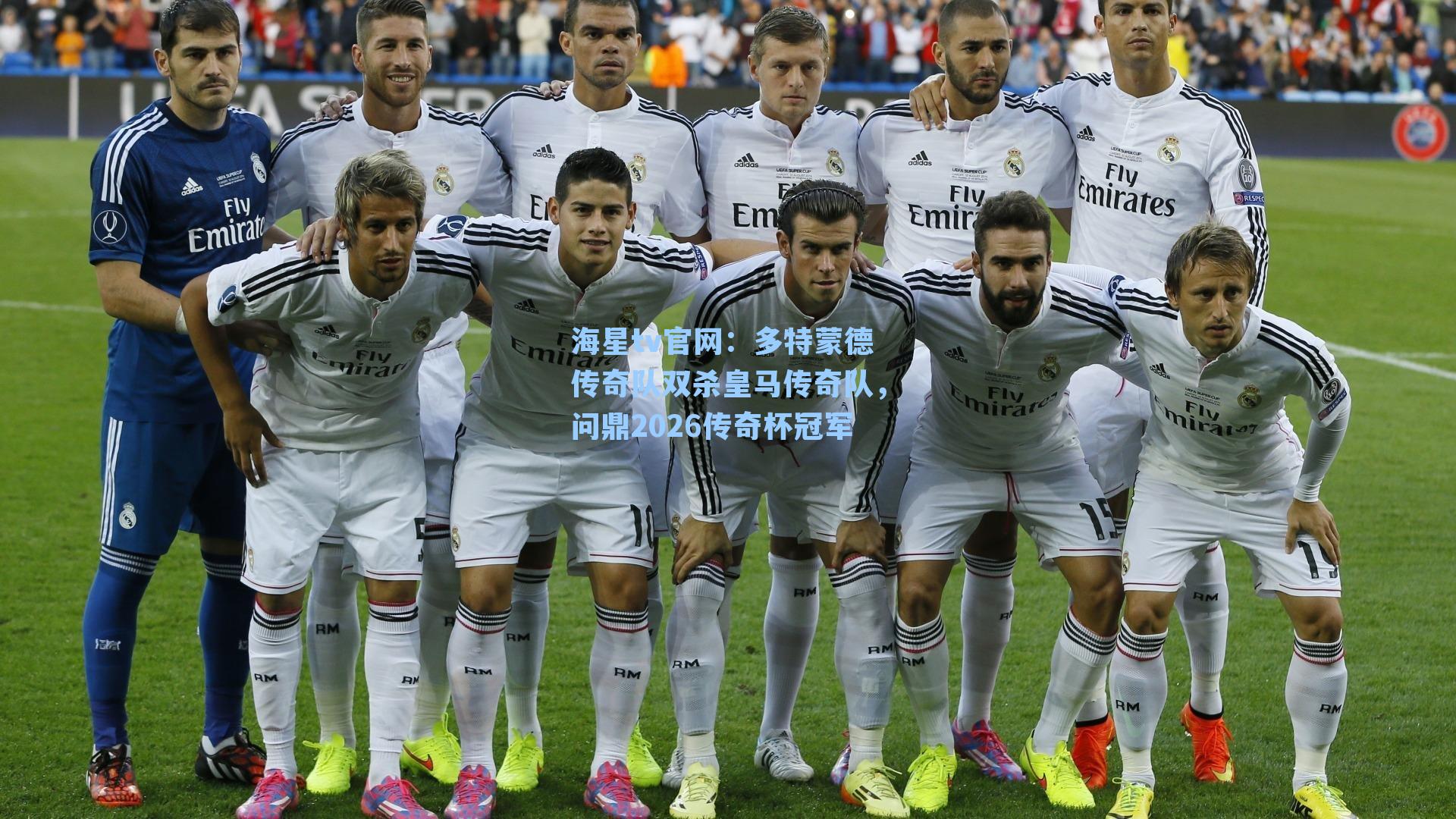 多特蒙德传奇队双杀皇马传奇队，问鼎2026传奇杯冠军