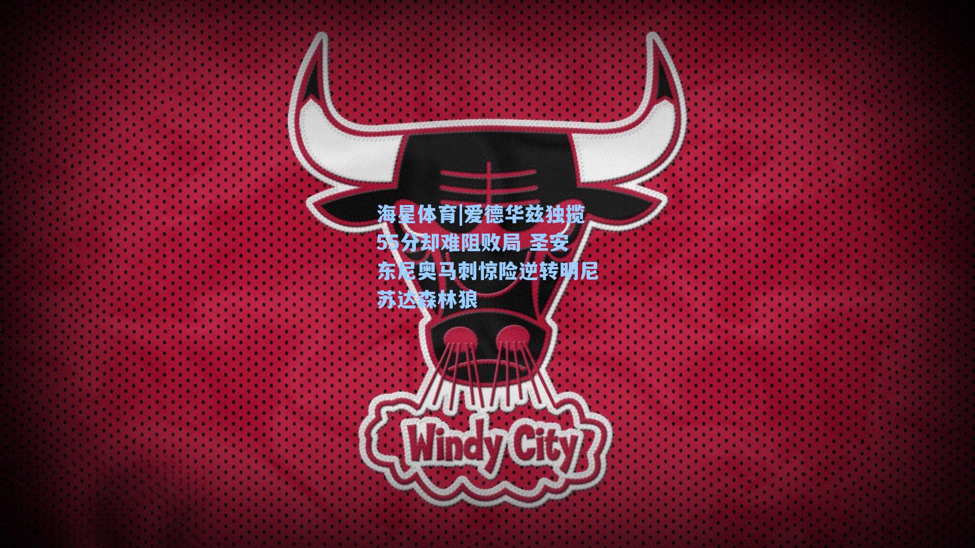 爱德华兹独揽55分却难阻败局 圣安东尼奥马刺惊险逆转明尼苏达森林狼