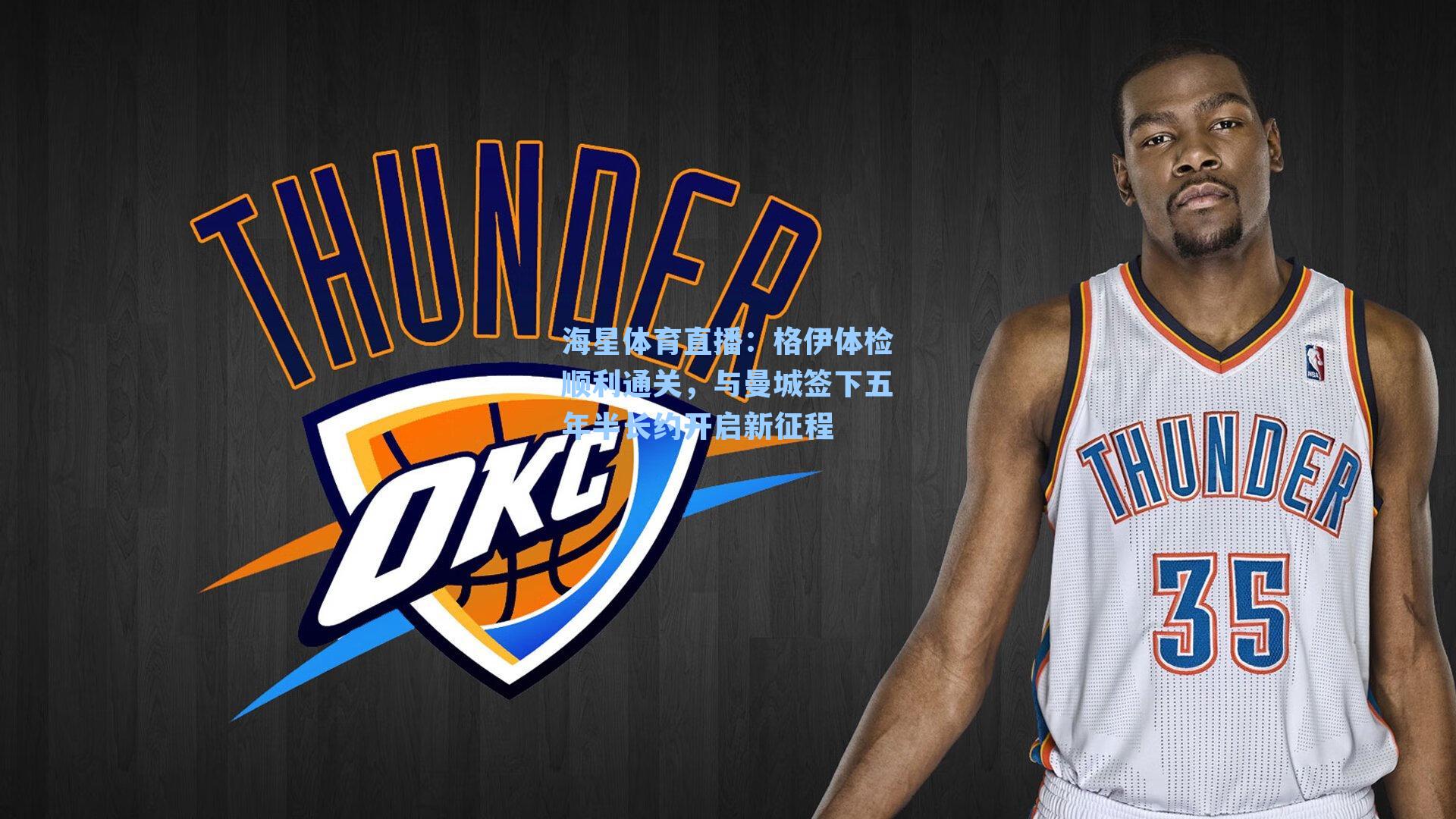 格伊体检顺利通关,与曼城签下五年半长约开启新征程