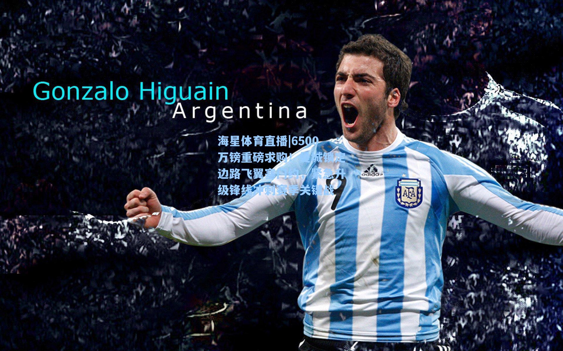 6500万镑重磅求购！曼城锁定边路飞翼塞门约，紧急升级锋线冲刺赛季关键战