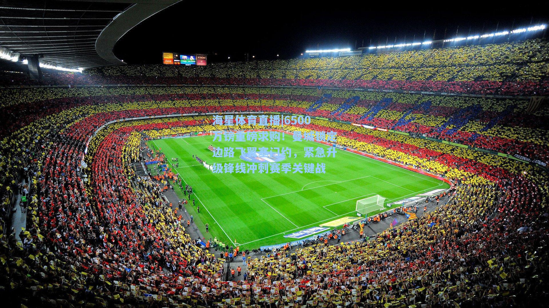 6500万镑重磅求购！曼城锁定边路飞翼塞门约，紧急升级锋线冲刺赛季关键战