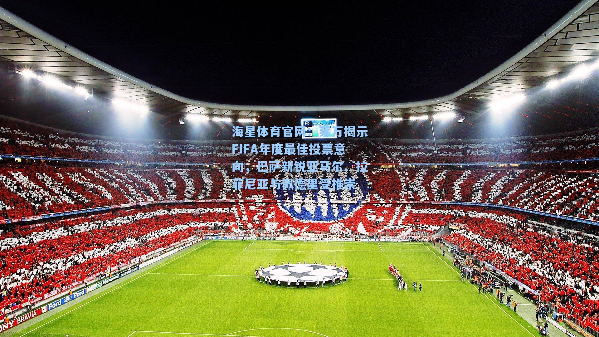 莱万揭示FIFA年度最佳投票意向，巴萨新锐亚马尔、拉菲尼亚与佩德里受推崇