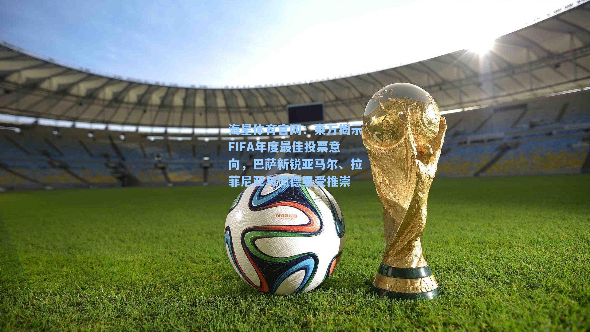 莱万揭示FIFA年度最佳投票意向，巴萨新锐亚马尔、拉菲尼亚与佩德里受推崇