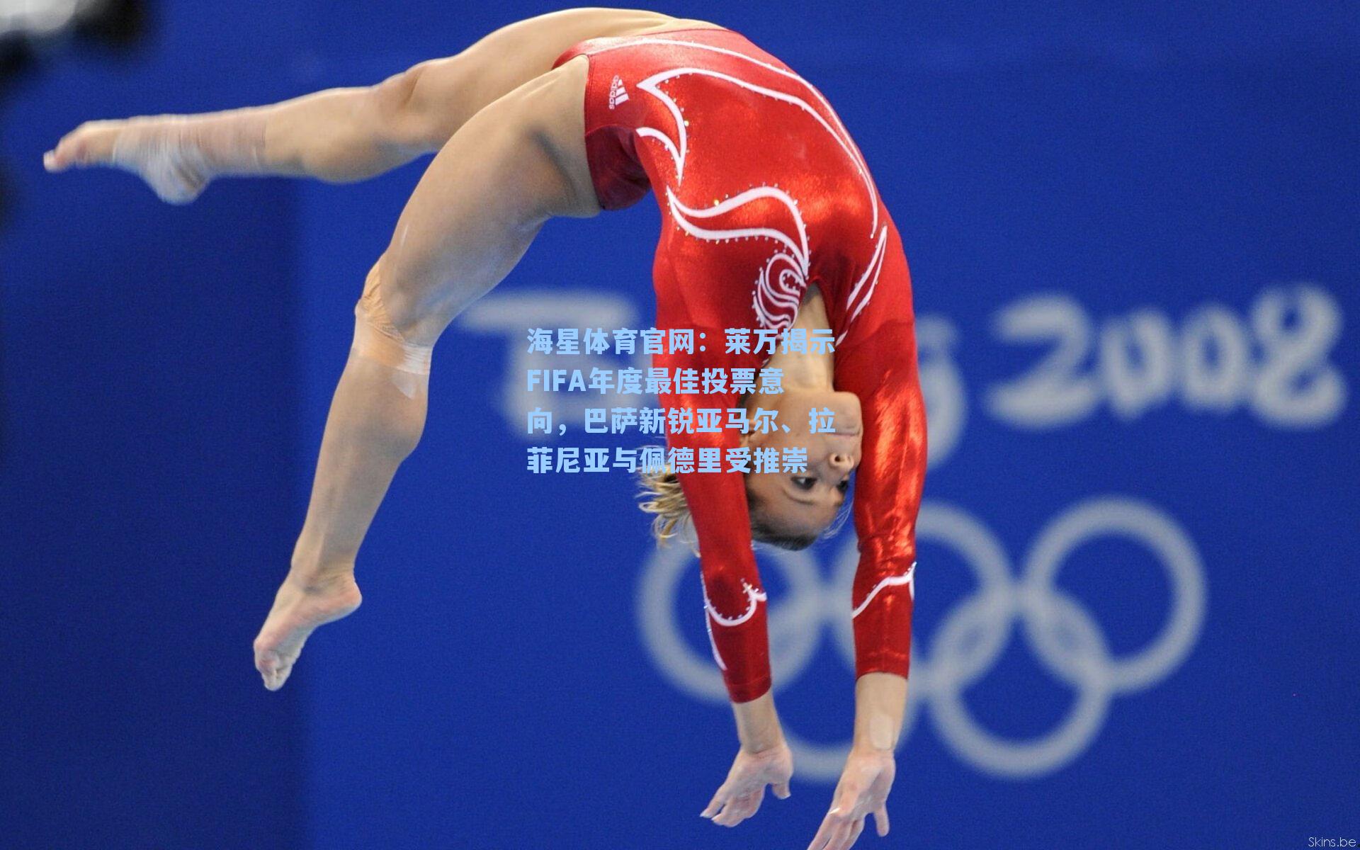 莱万揭示FIFA年度最佳投票意向，巴萨新锐亚马尔、拉菲尼亚与佩德里受推崇