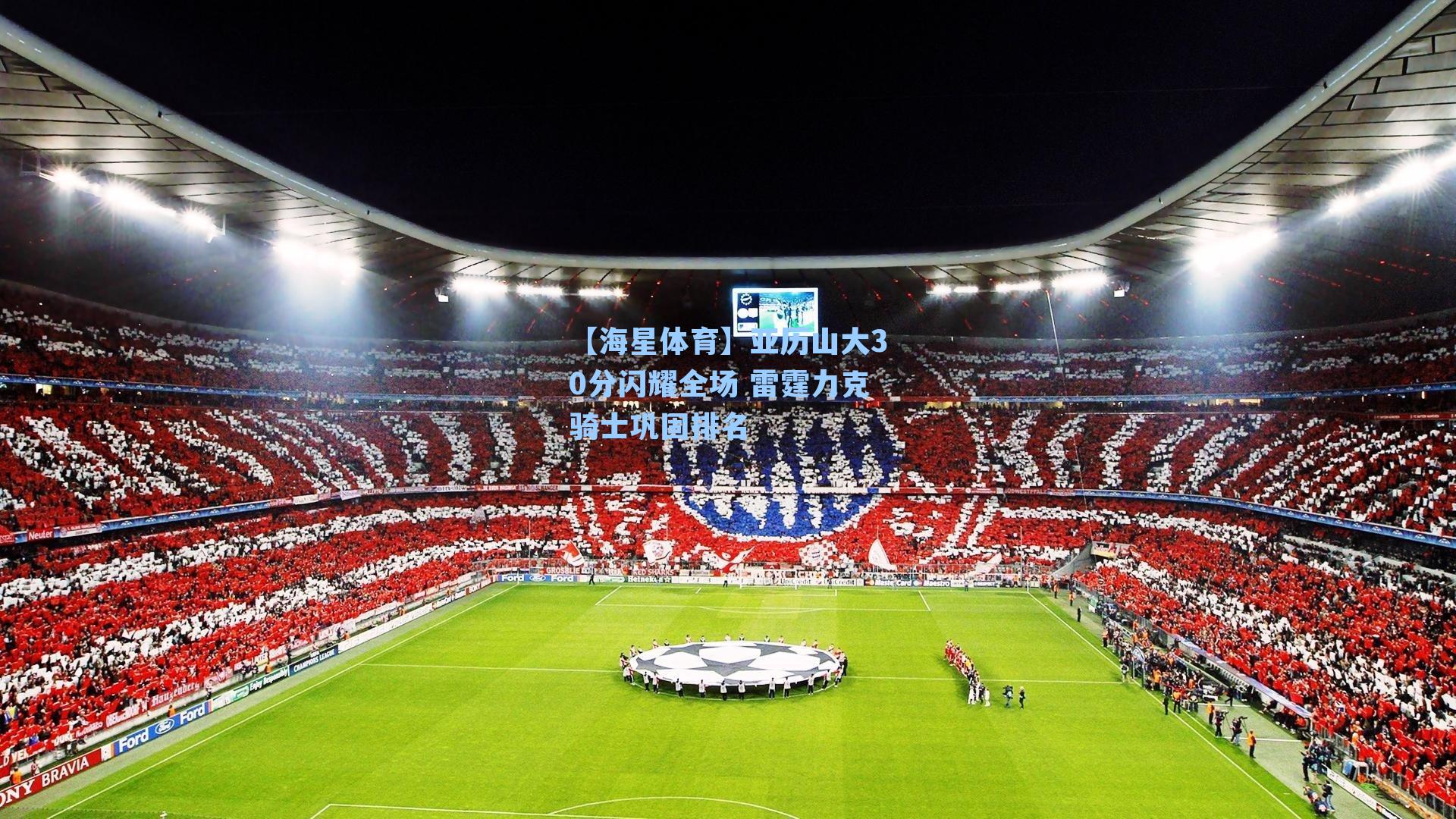 亚历山大30分闪耀全场 雷霆力克骑士巩固排名