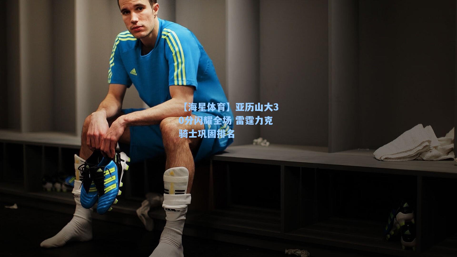 亚历山大30分闪耀全场 雷霆力克骑士巩固排名