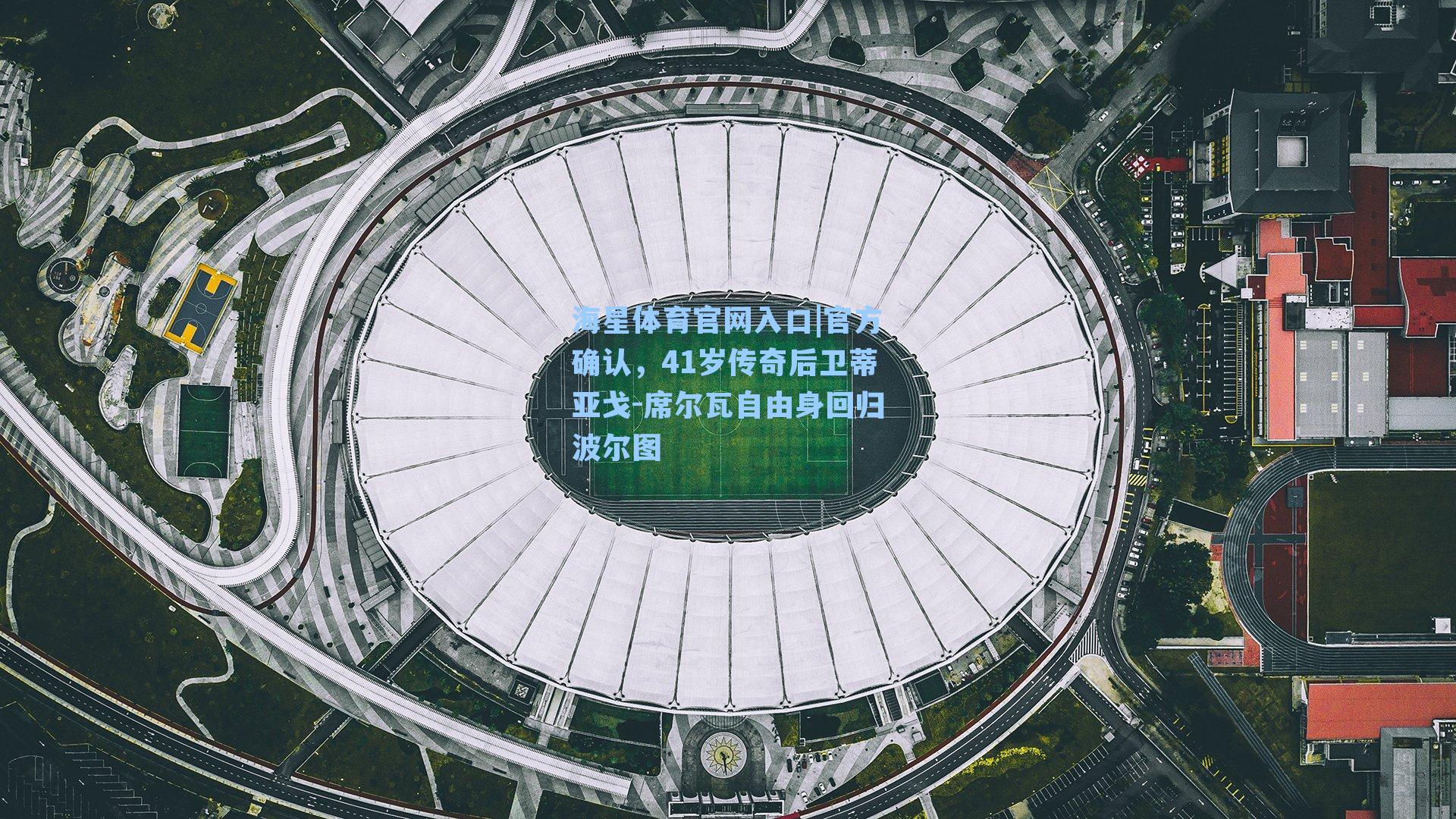 官方确认，41岁传奇后卫蒂亚戈-席尔瓦自由身回归波尔图