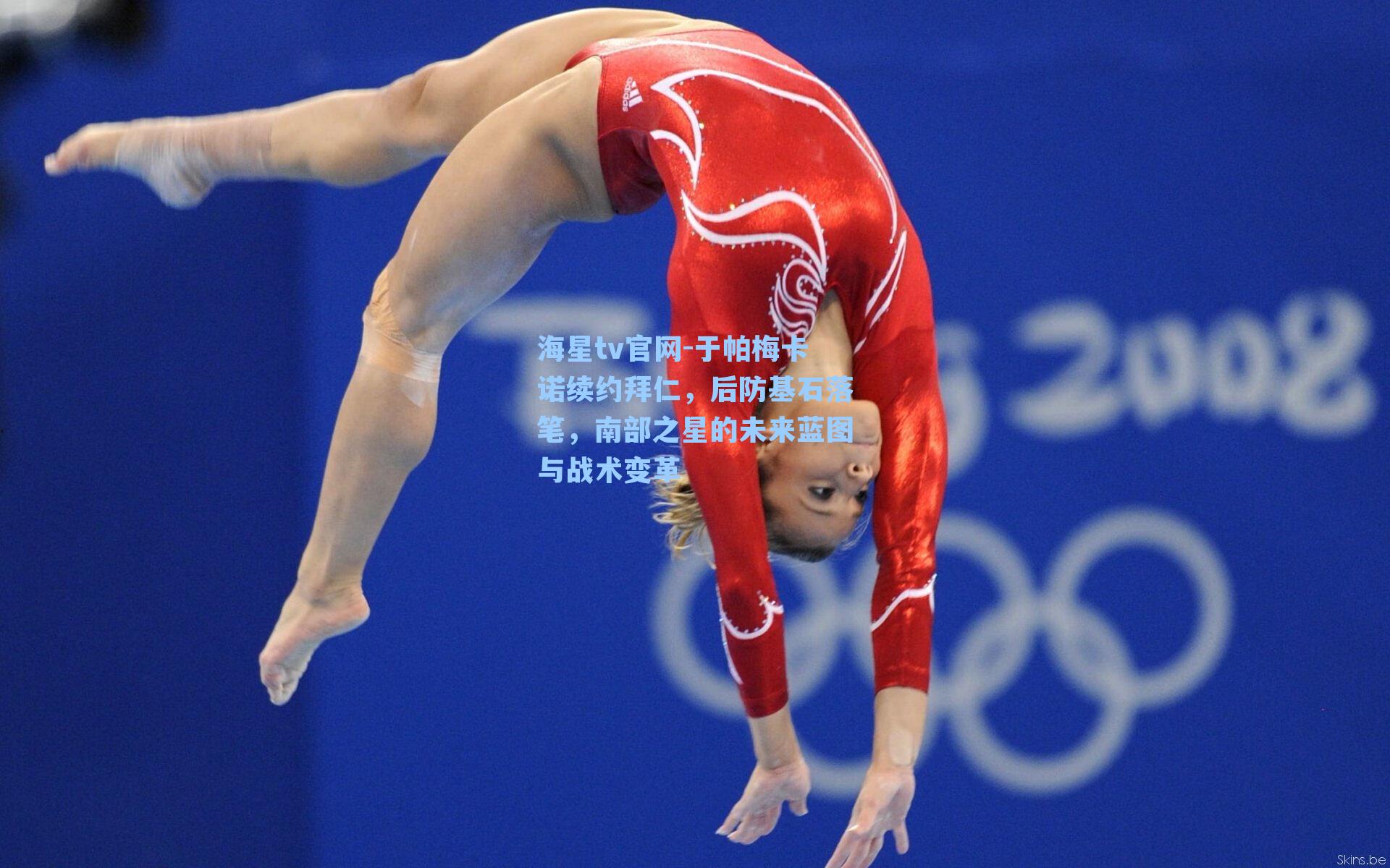 于帕梅卡诺续约拜仁，后防基石落笔，南部之星的未来蓝图与战术变革