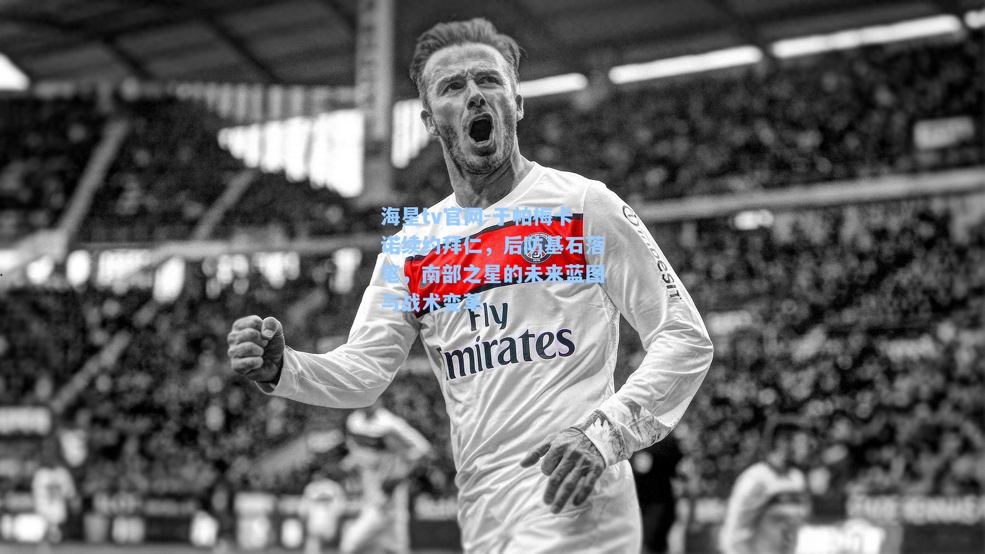 于帕梅卡诺续约拜仁，后防基石落笔，南部之星的未来蓝图与战术变革