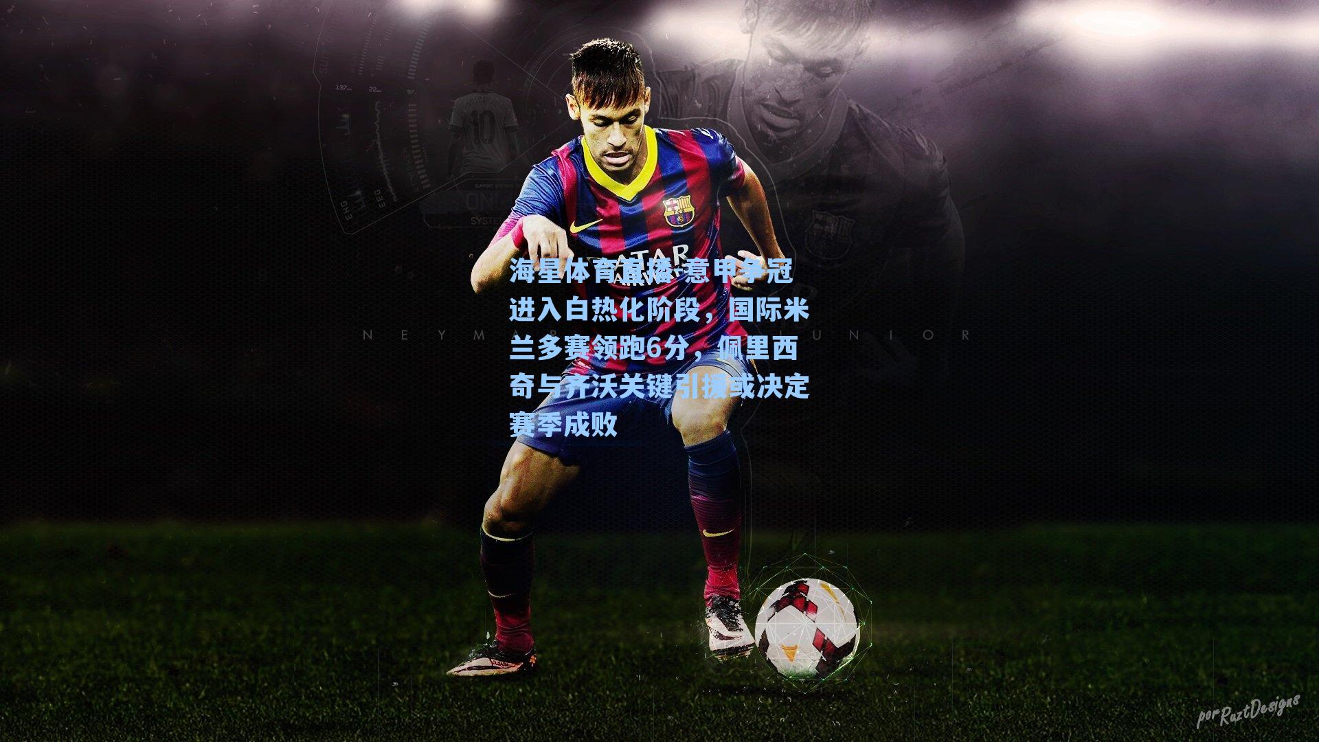 意甲争冠进入白热化阶段，国际米兰多赛领跑6分，佩里西奇与齐沃关键引援或决定赛季成败