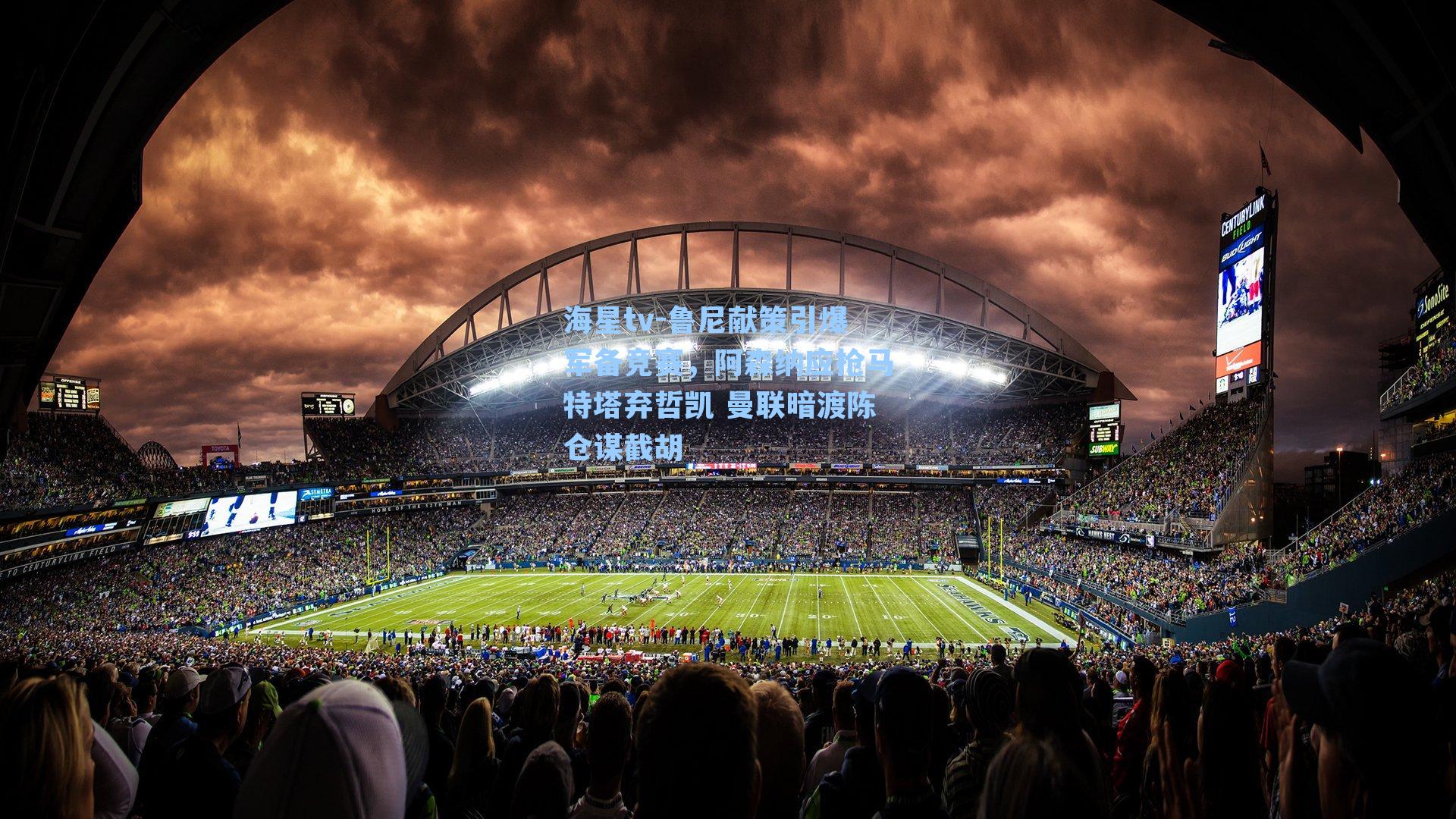 海星tv-鲁尼献策引爆军备竞赛，阿森纳应抢马特塔弃哲凯 曼联暗渡陈仓谋截胡