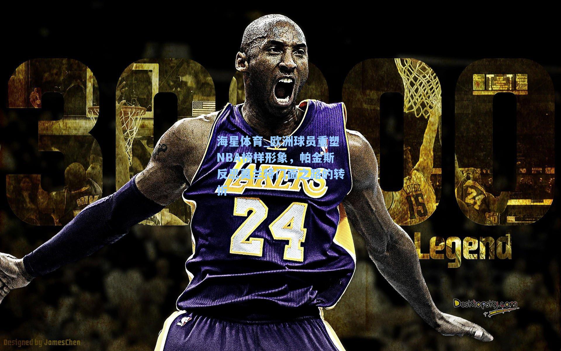 欧洲球员重塑NBA榜样形象，帕金斯反思莫兰特门面之路的转折