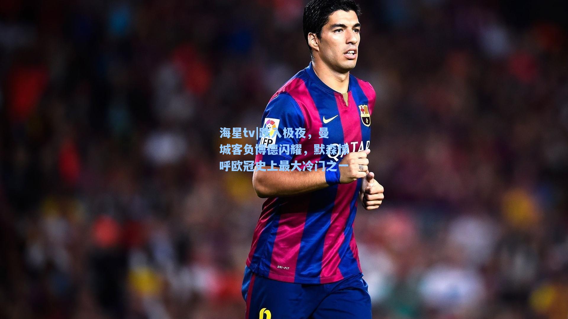 跌入极夜，曼城客负博德闪耀，默森惊呼欧冠史上最大冷门之一