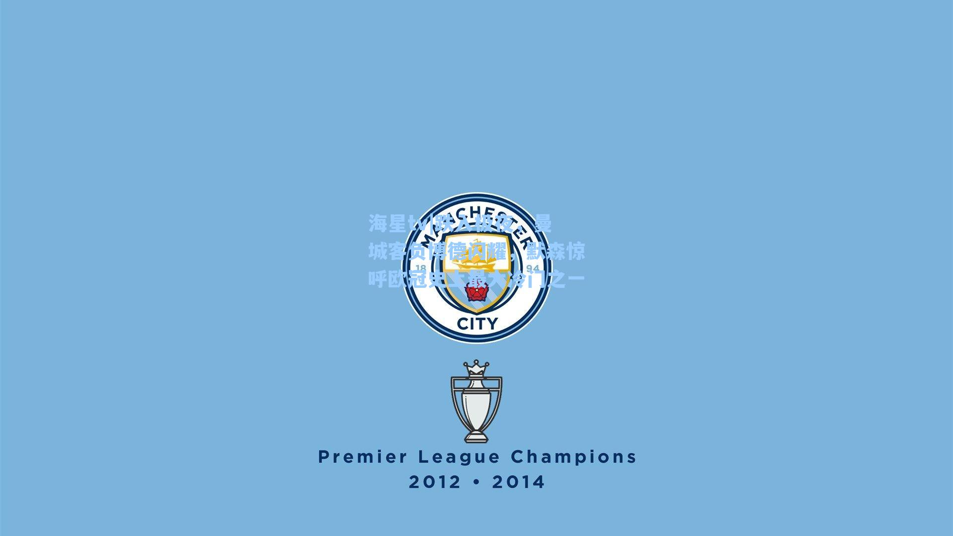 跌入极夜，曼城客负博德闪耀，默森惊呼欧冠史上最大冷门之一