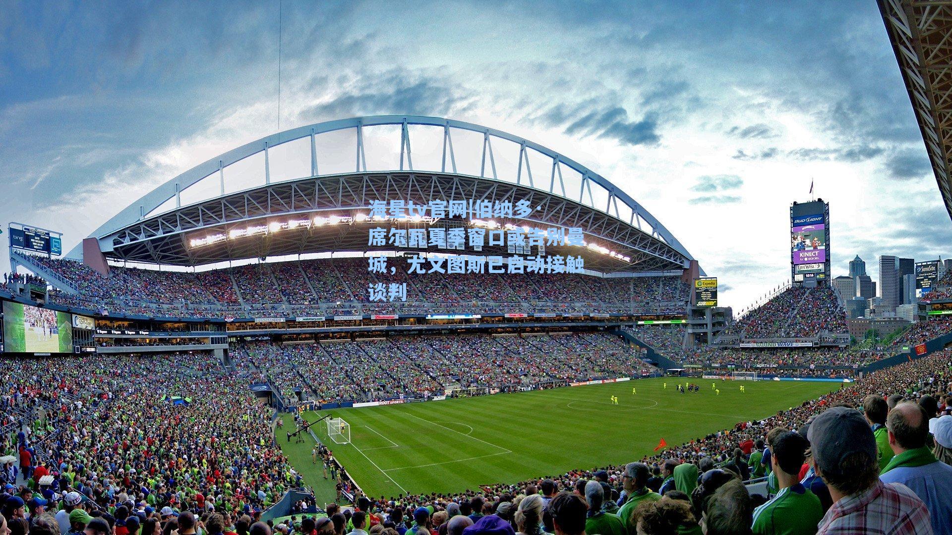 海星tv官网|伯纳多·席尔瓦夏季窗口或告别曼城，尤文图斯已启动接触谈判