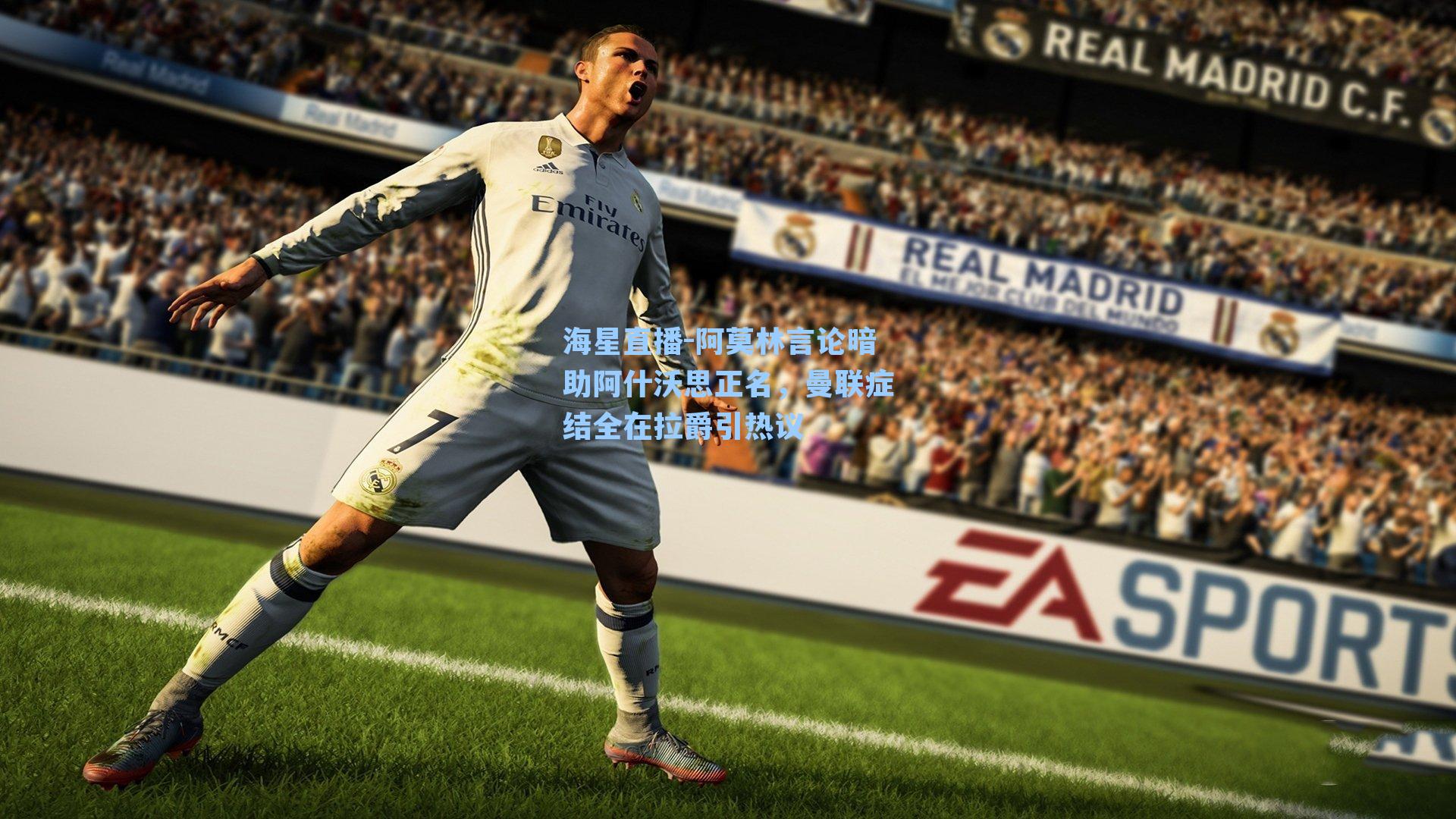 阿莫林言论暗助阿什沃思正名，曼联症结全在拉爵引热议