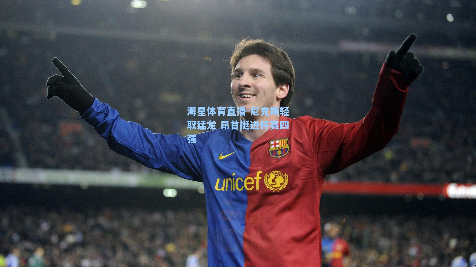 尼克斯轻取猛龙 昂首挺进杯赛四强