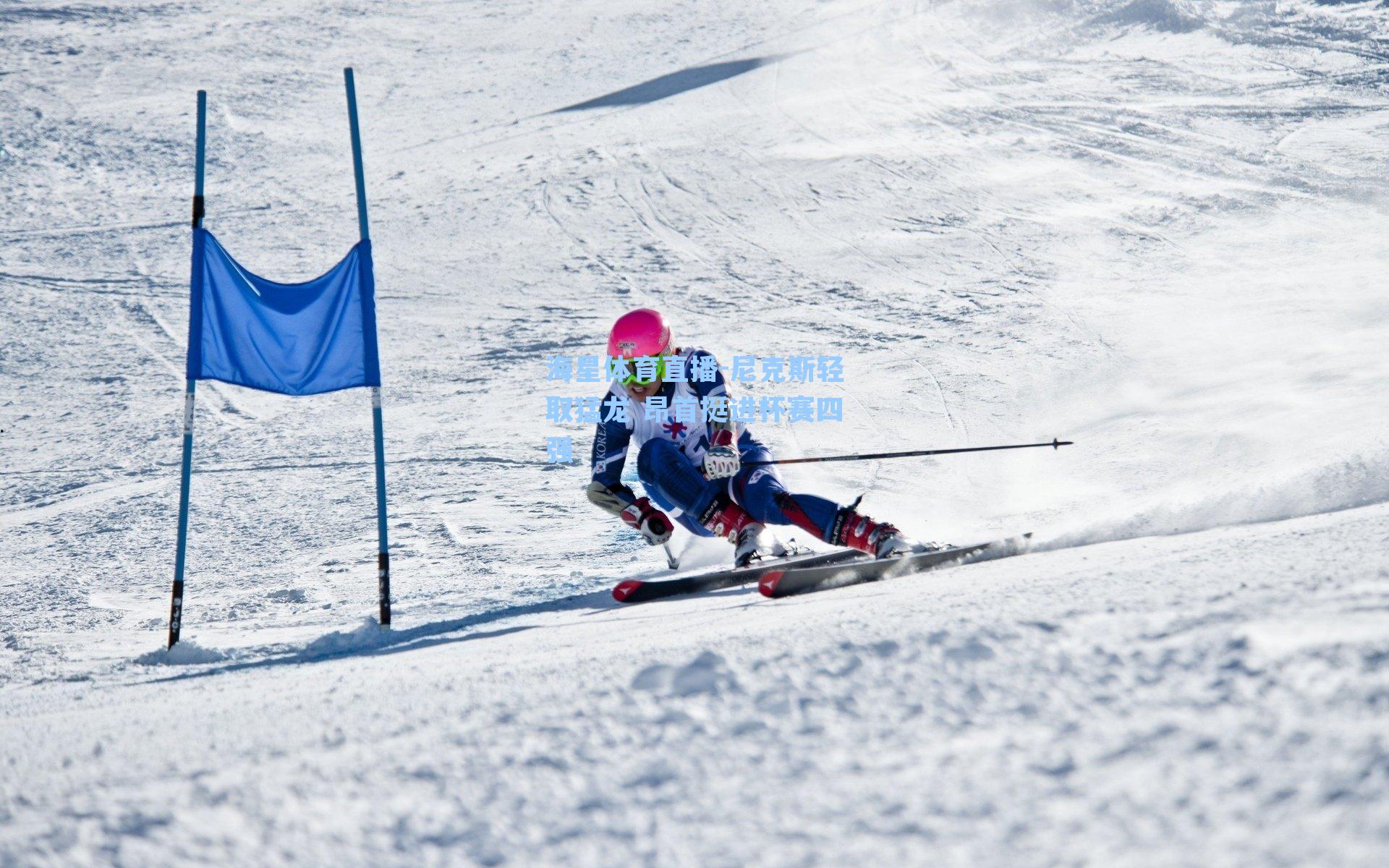 尼克斯轻取猛龙 昂首挺进杯赛四强