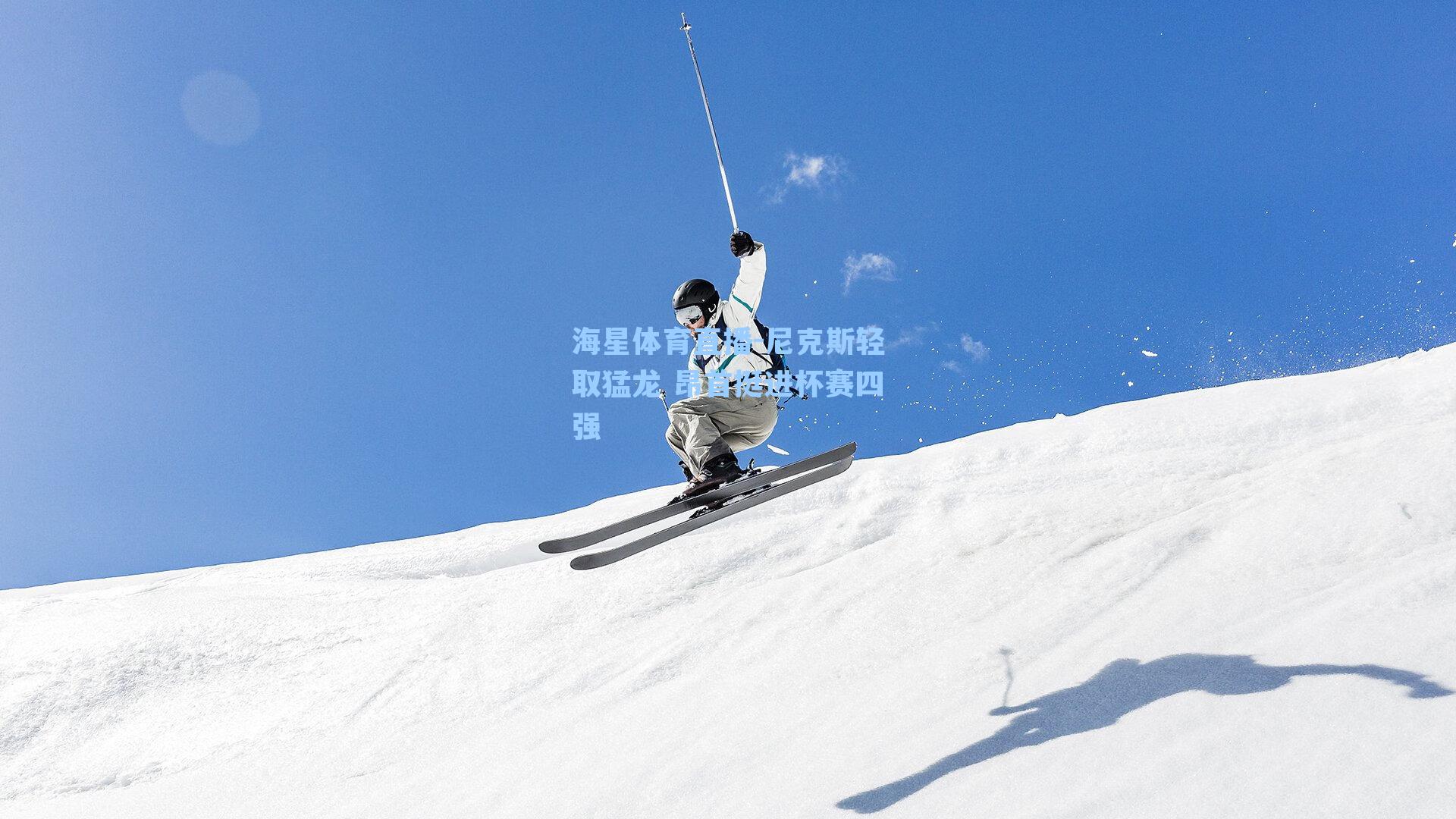 尼克斯轻取猛龙 昂首挺进杯赛四强