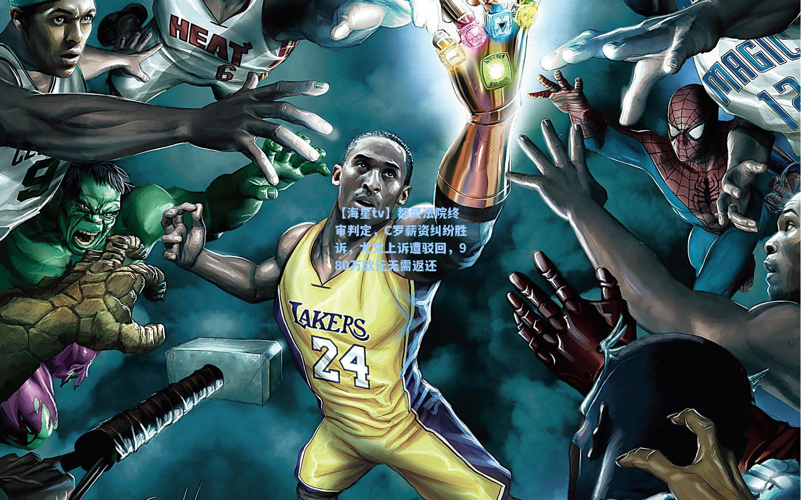 都灵法院终审判定，C罗薪资纠纷胜诉，尤文上诉遭驳回，980万欧元无需返还