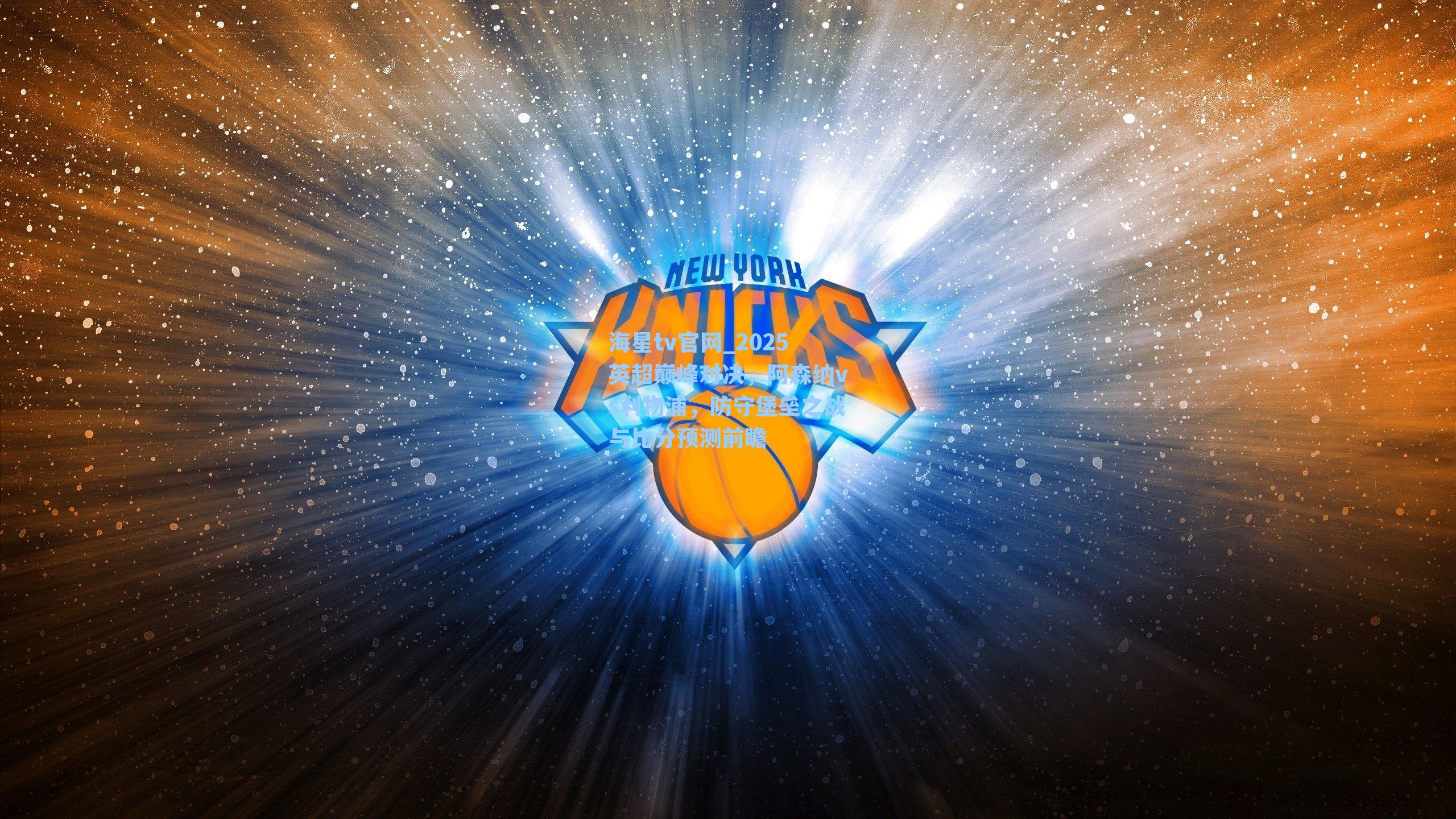 2025英超巅峰对决，阿森纳vs利物浦，防守堡垒之战与比分预测前瞻