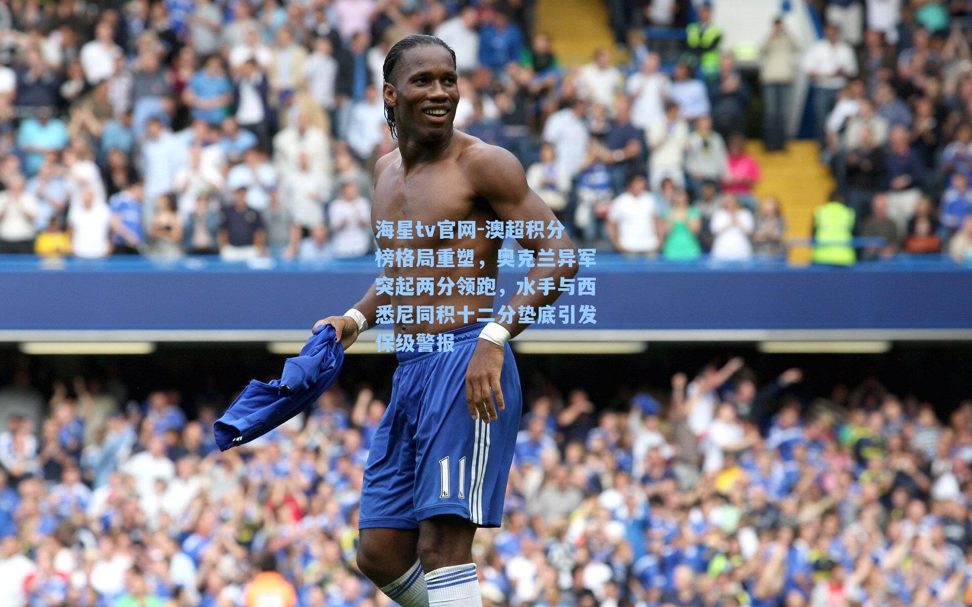 澳超积分榜格局重塑，奥克兰异军突起两分领跑，水手与西悉尼同积十二分垫底引发保级警报