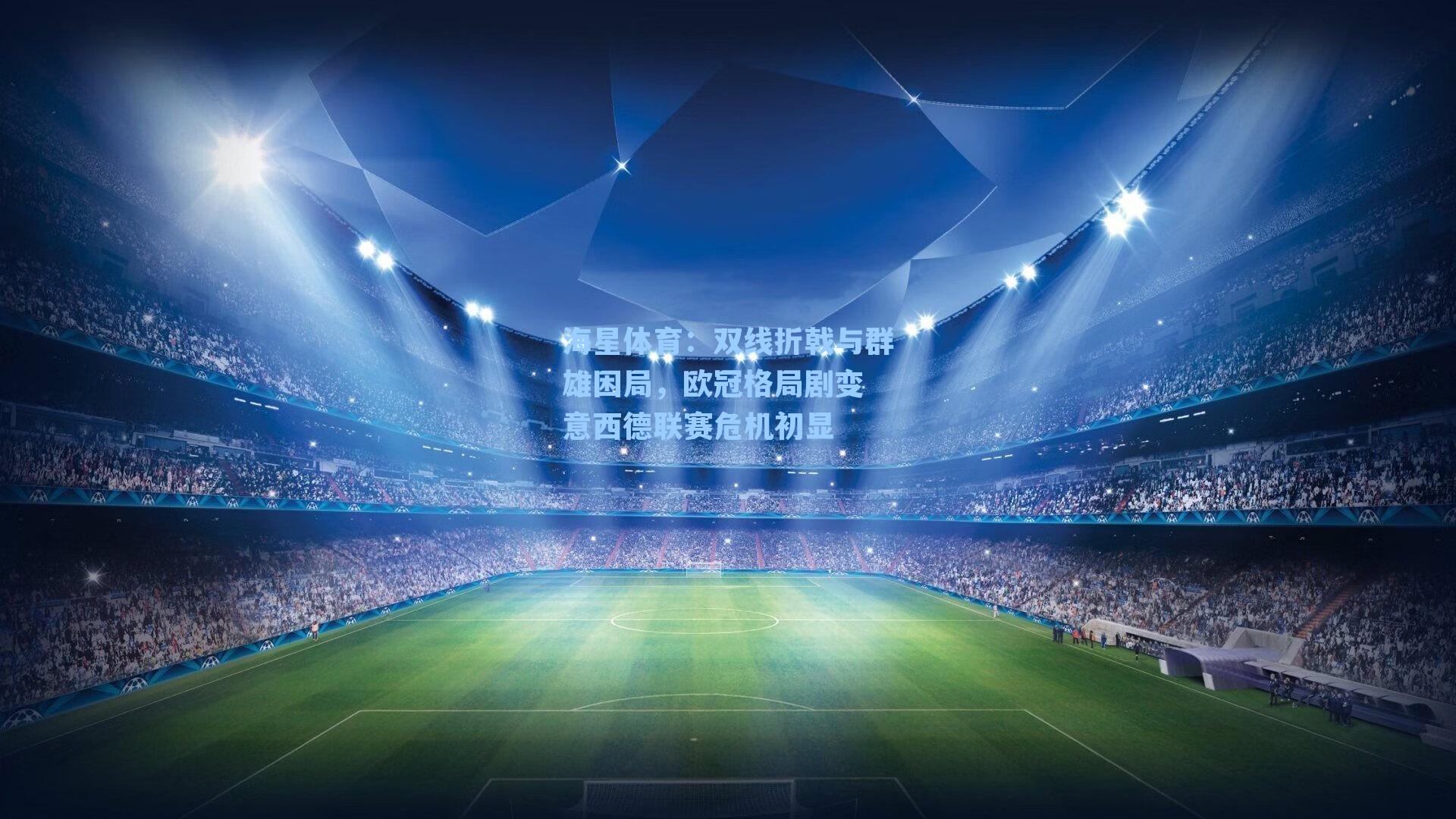 双线折戟与群雄困局，欧冠格局剧变 意西德联赛危机初显