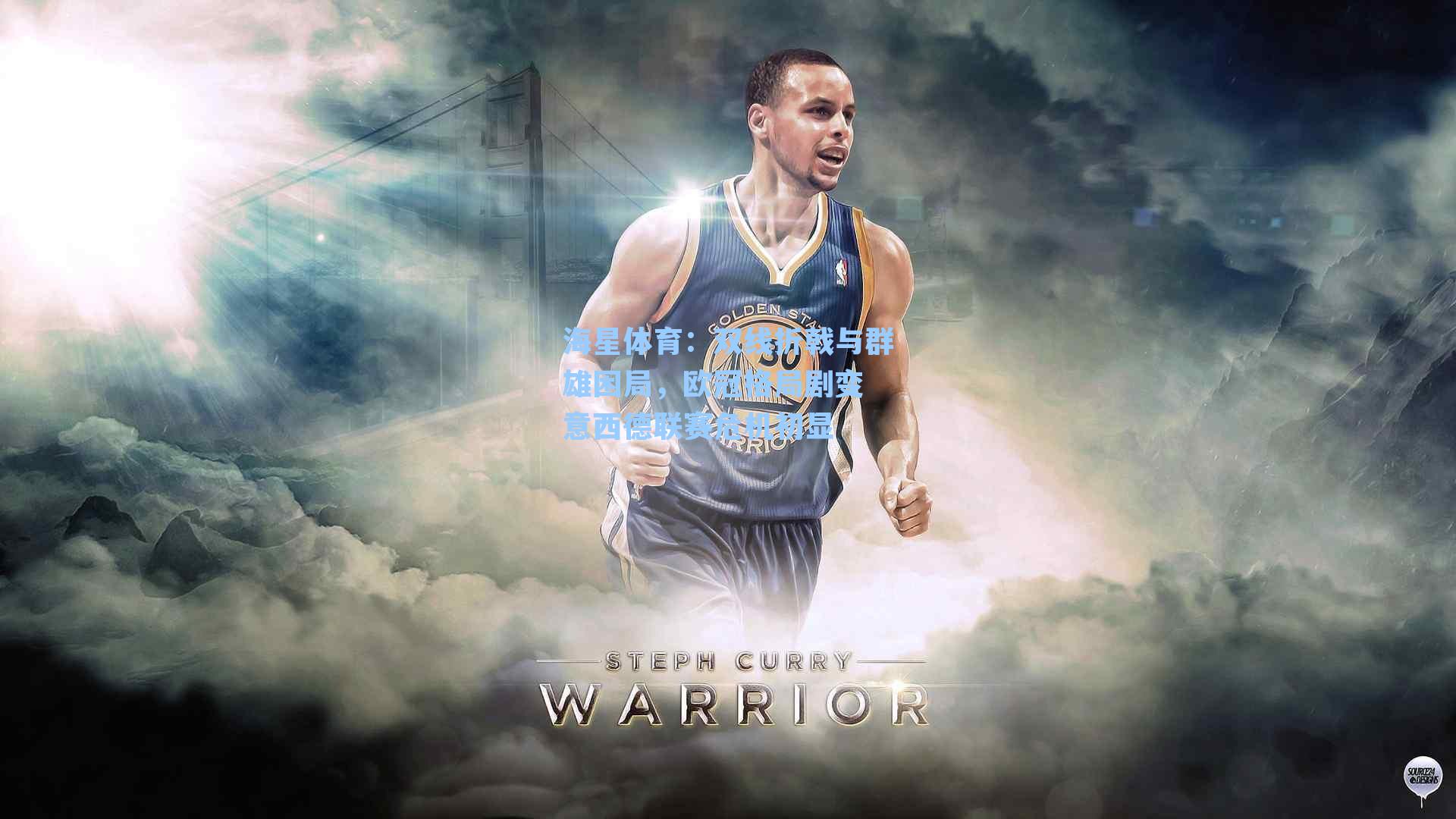 双线折戟与群雄困局，欧冠格局剧变 意西德联赛危机初显