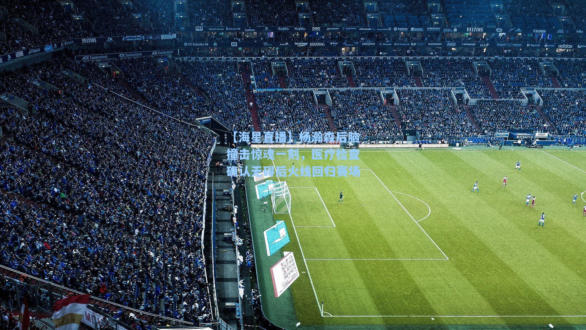 杨瀚森后脑撞击惊魂一刻,医疗检查确认无碍后火线回归赛场