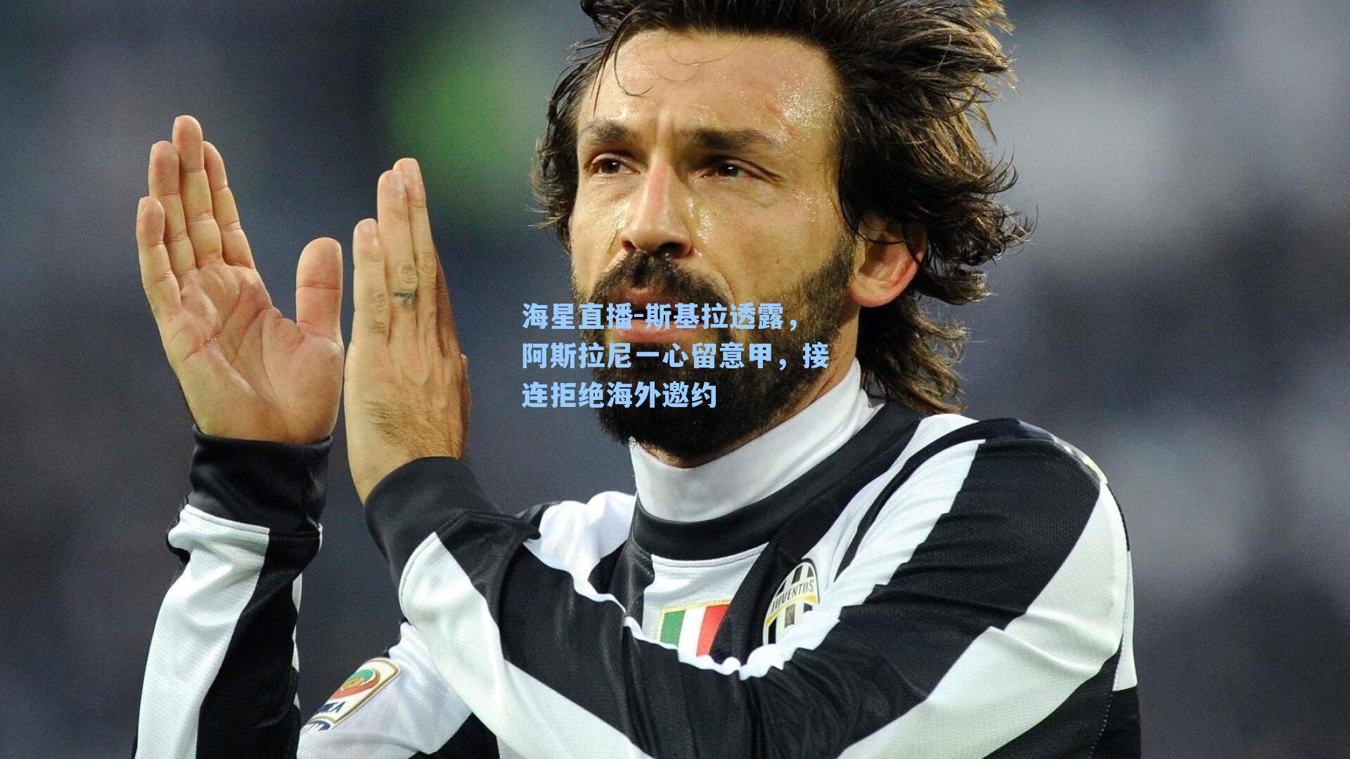 斯基拉透露,阿斯拉尼一心留意甲,接连拒绝海外邀约