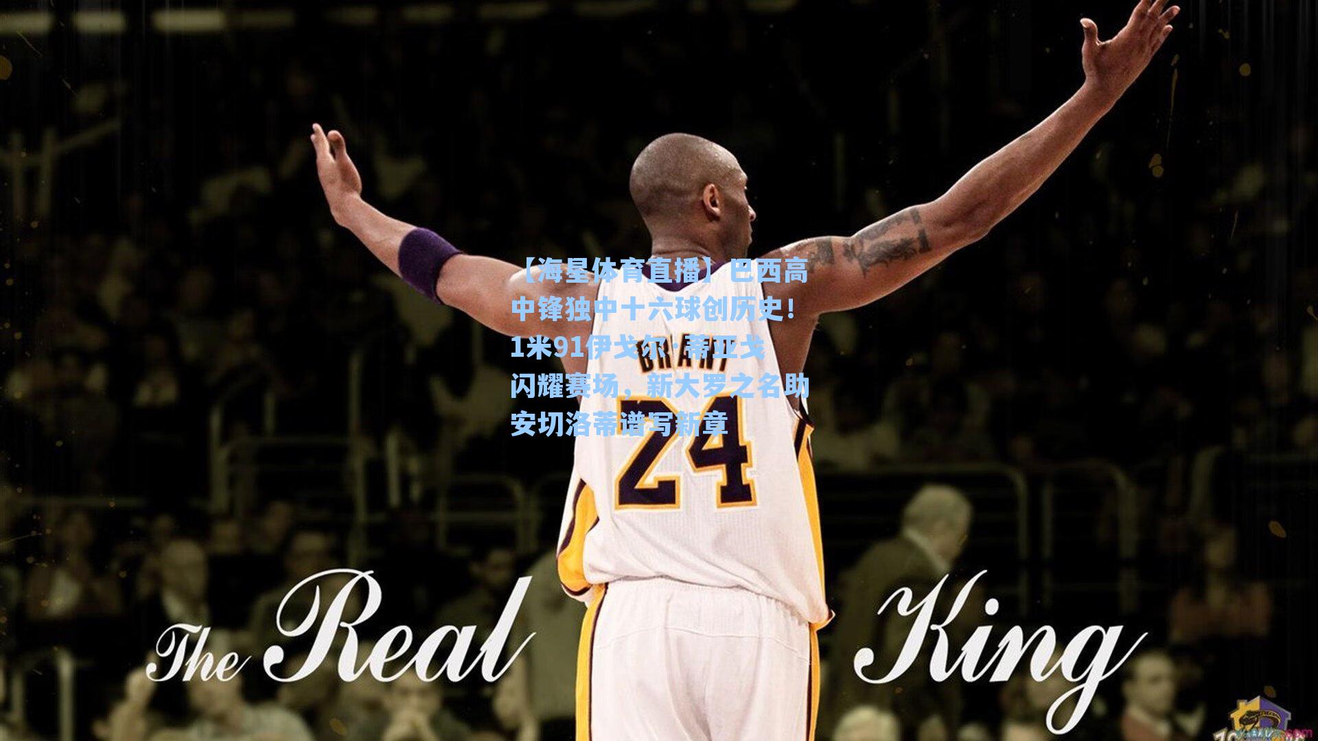 【海星体育直播】巴西高中锋独中十六球创历史！1米91伊戈尔·蒂亚戈闪耀赛场，新大罗之名助安切洛蒂谱写新章