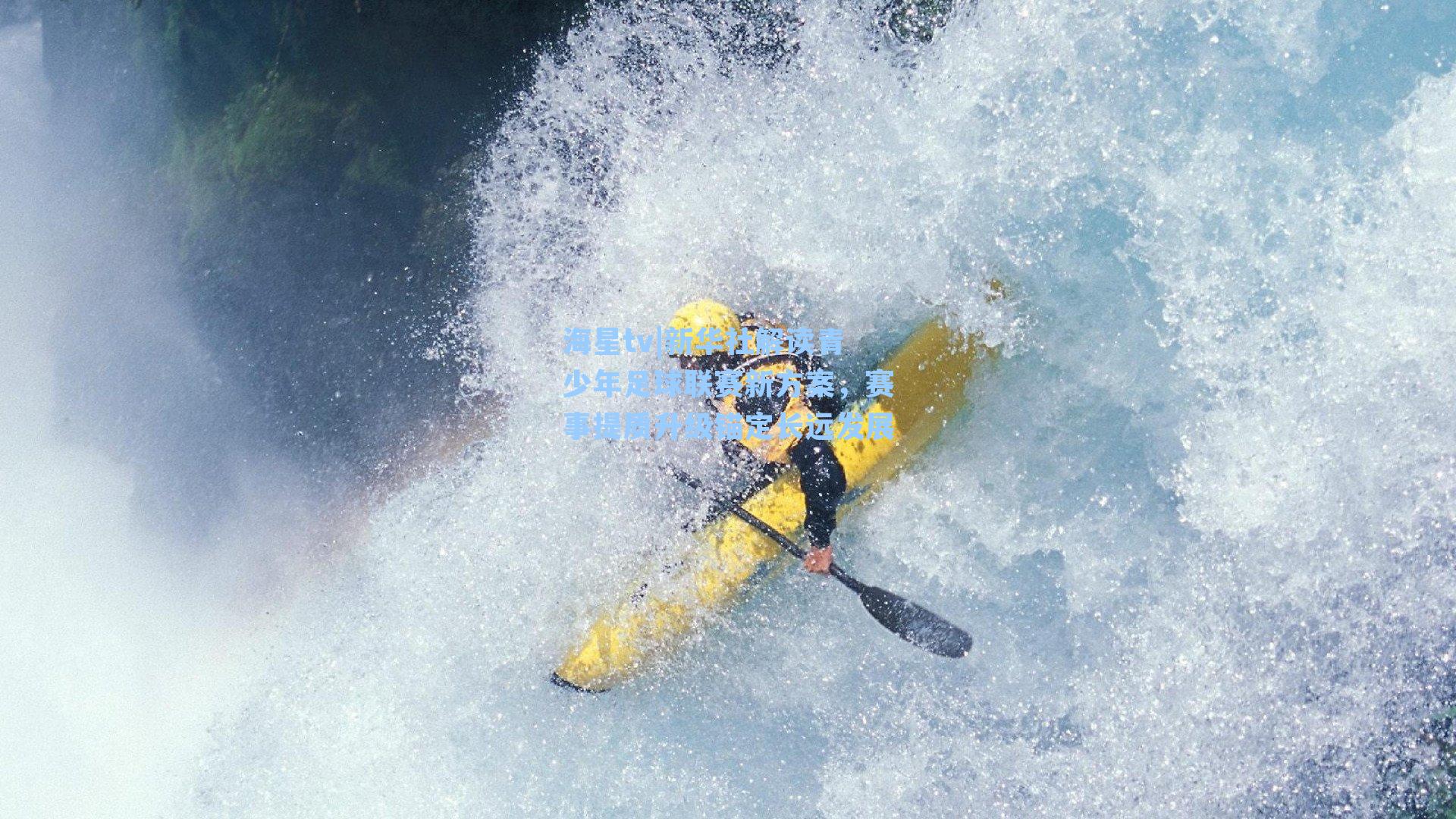 新华社解读青少年足球联赛新方案，赛事提质升级锚定长远发展