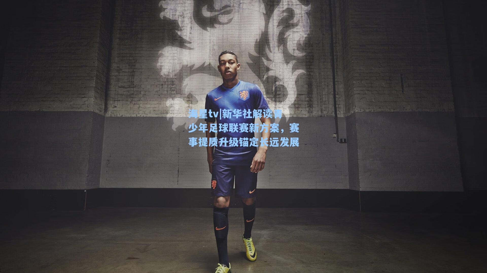 新华社解读青少年足球联赛新方案，赛事提质升级锚定长远发展